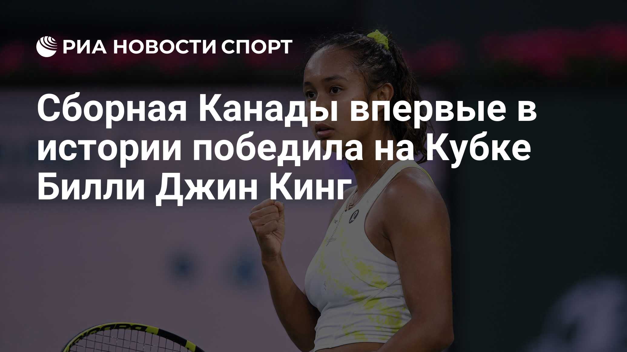 Сборная Канады впервые в истории победила на Кубке Билли Джин Кинг ...