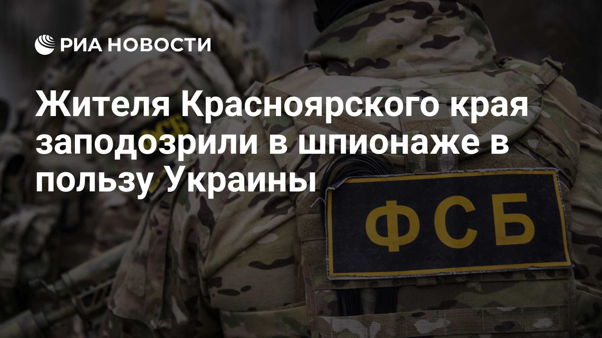 Жителя Красноярского края заподозрили в шпионаже в пользу Украины - РИА  Новости, 13.11.2023