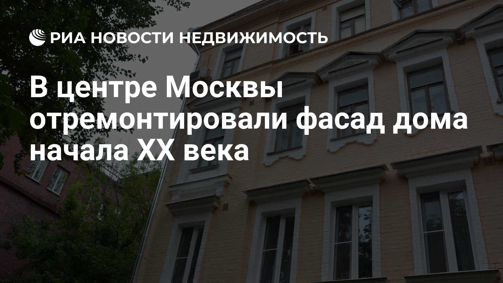 В центре Москвы отремонтировали фасад дома начала XX века - Недвижимость  РИА Новости, 13.11.2023