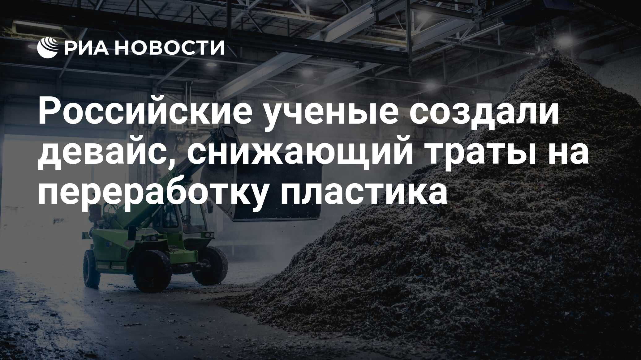 Российские ученые создали девайс, снижающий траты на переработку пластика -  РИА Новости, 14.11.2023