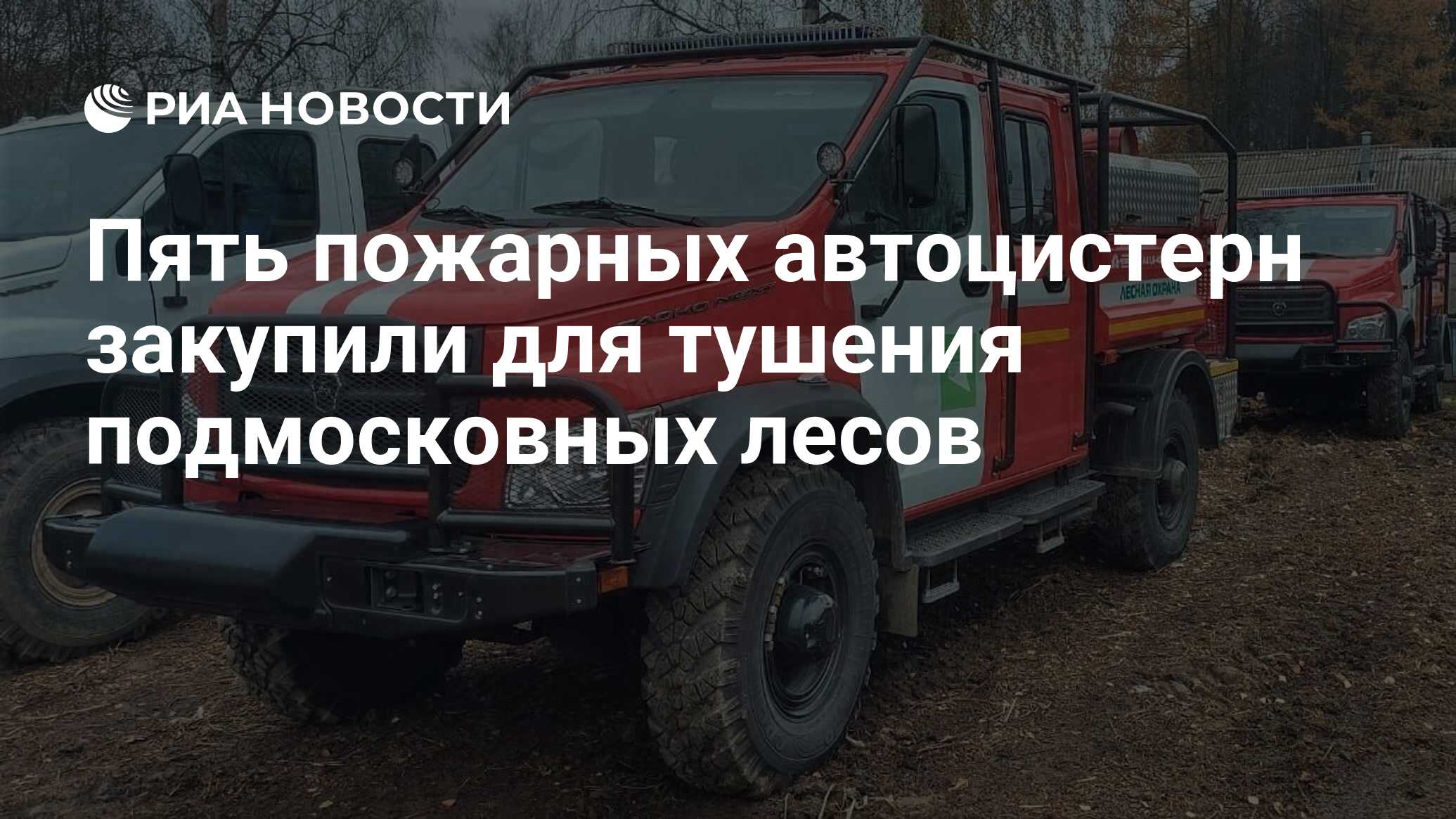 Пять пожарных автоцистерн закупили для тушения подмосковных лесов - РИА  Новости, 13.11.2023