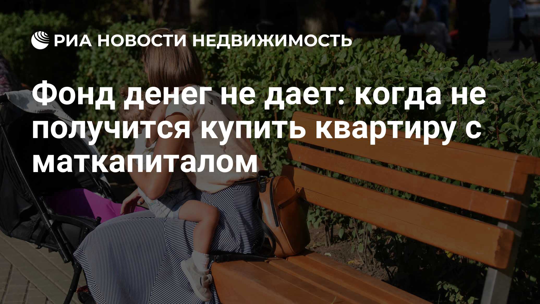 Фонд денег не дает: когда не получится купить квартиру с маткапиталом -  Недвижимость РИА Новости, 13.11.2023