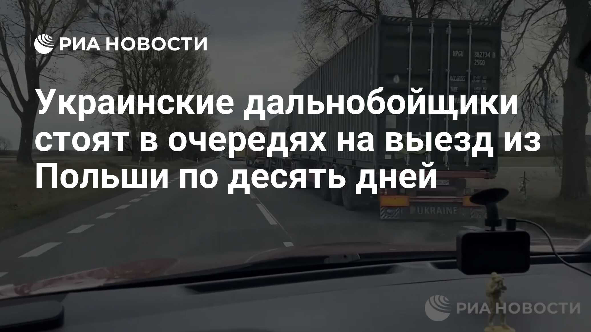 Украинские дальнобойщики стоят в очередях на выезд из Польши по десять дней  - РИА Новости, 13.11.2023