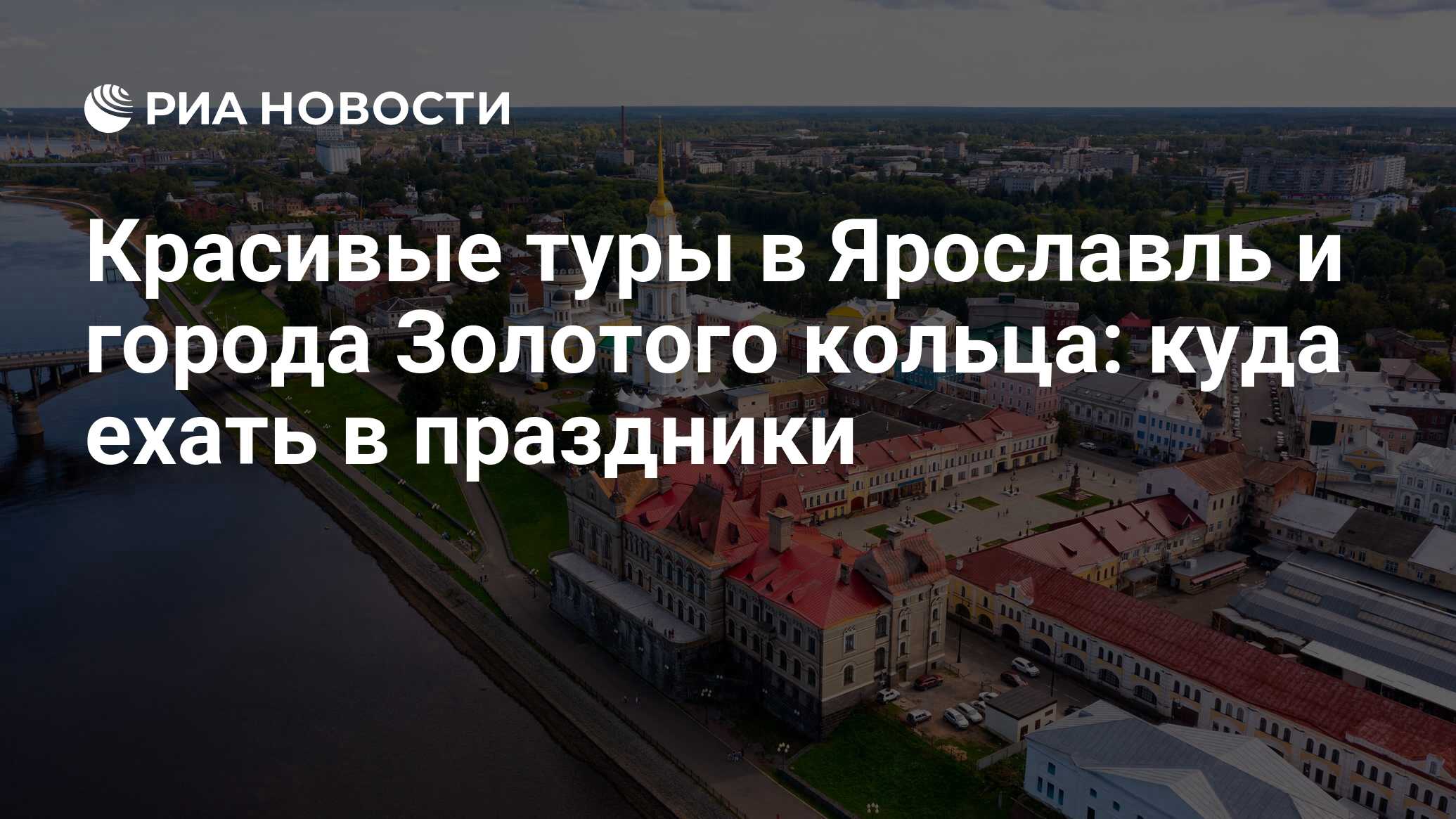 Красивые туры в Ярославль и города Золотого кольца: куда ехать в праздники  - РИА Новости, 27.11.2023