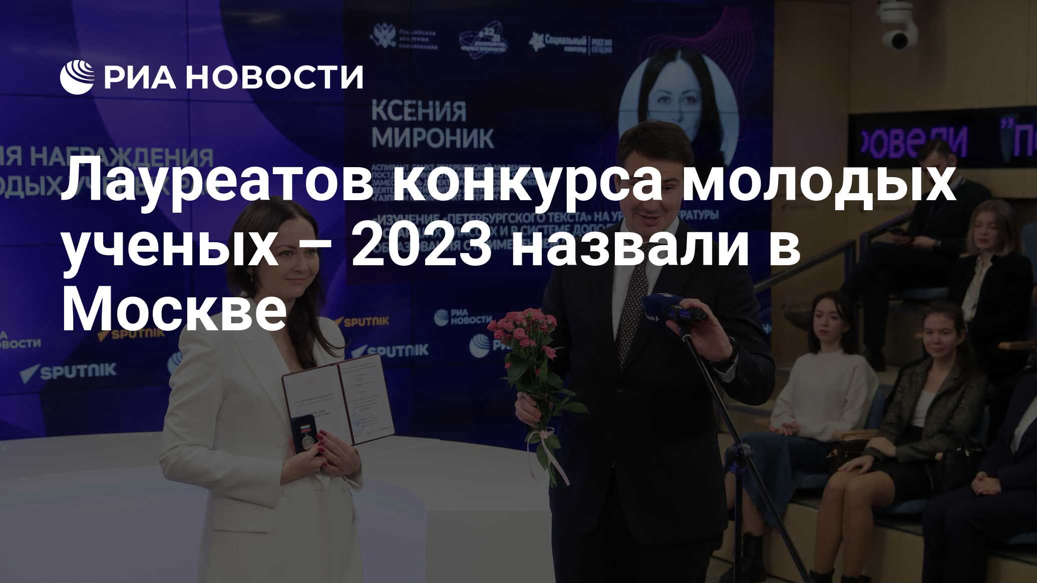 Лауреатов конкурса молодых ученых – 2023 назвали в Москве - РИА Новости,  13.11.2023