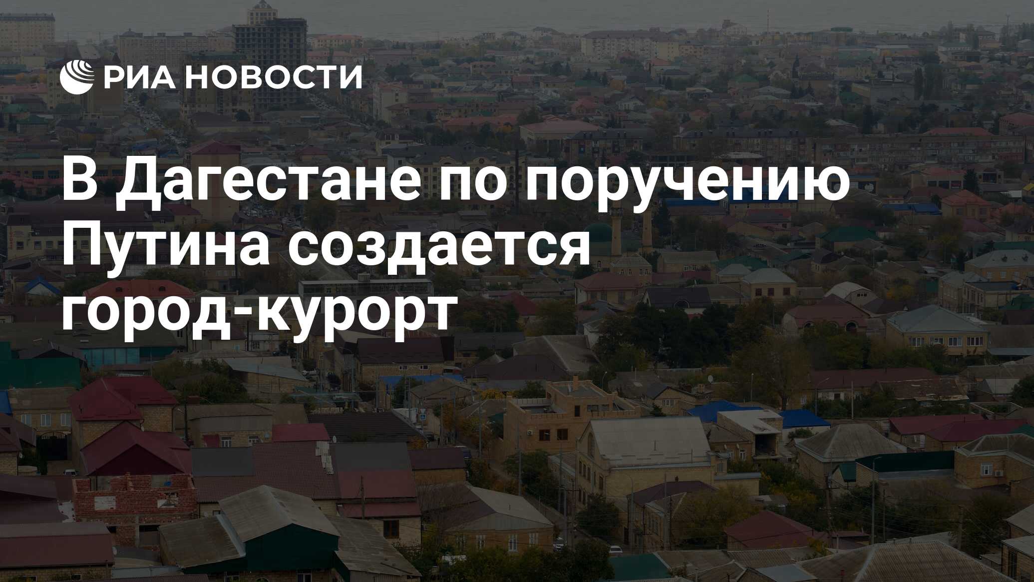 В Дагестане по поручению Путина создается город-курорт - РИА Новости,  13.11.2023