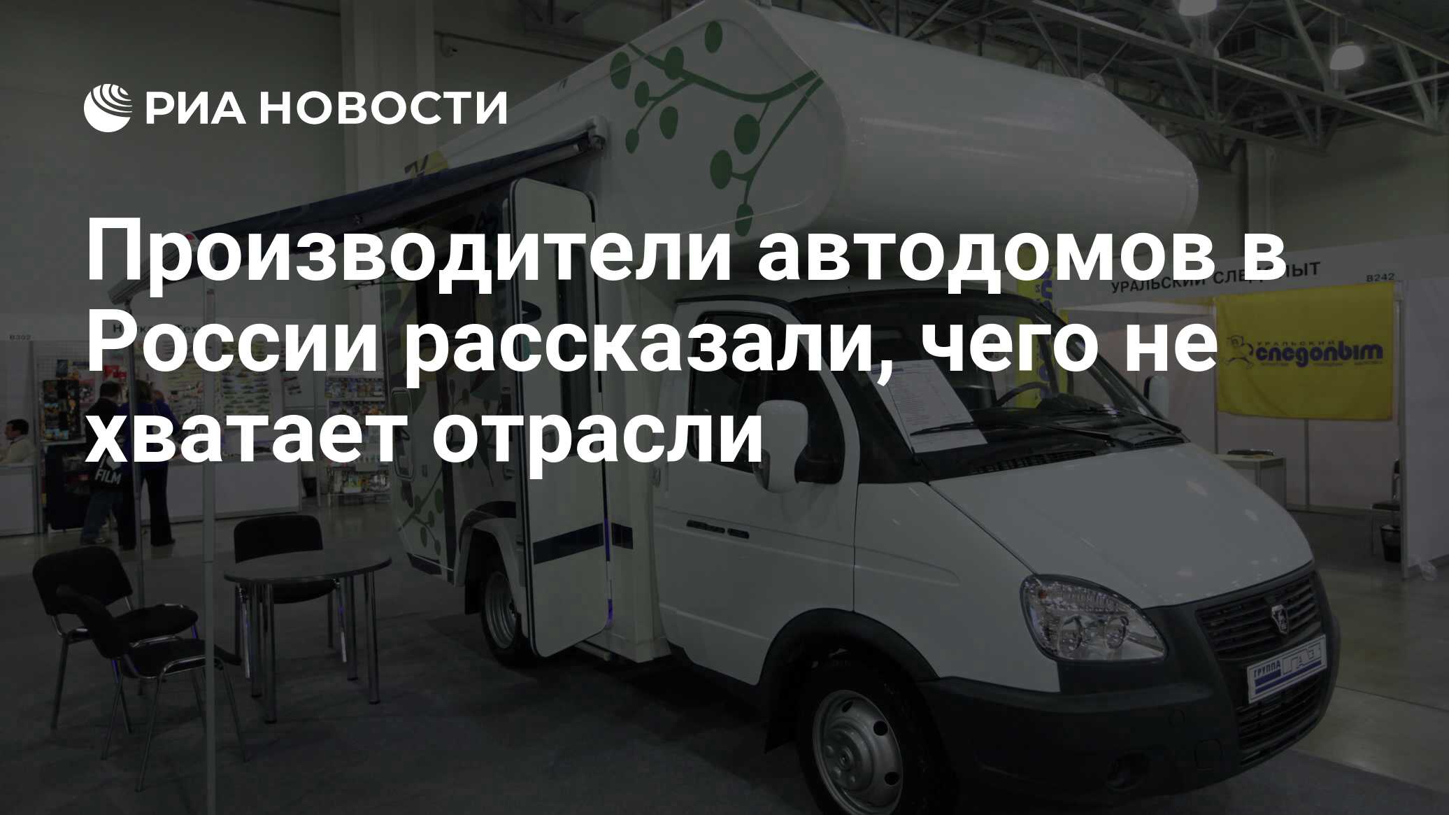 Производители автодомов в России рассказали, чего не хватает отрасли - РИА  Новости, 14.11.2023