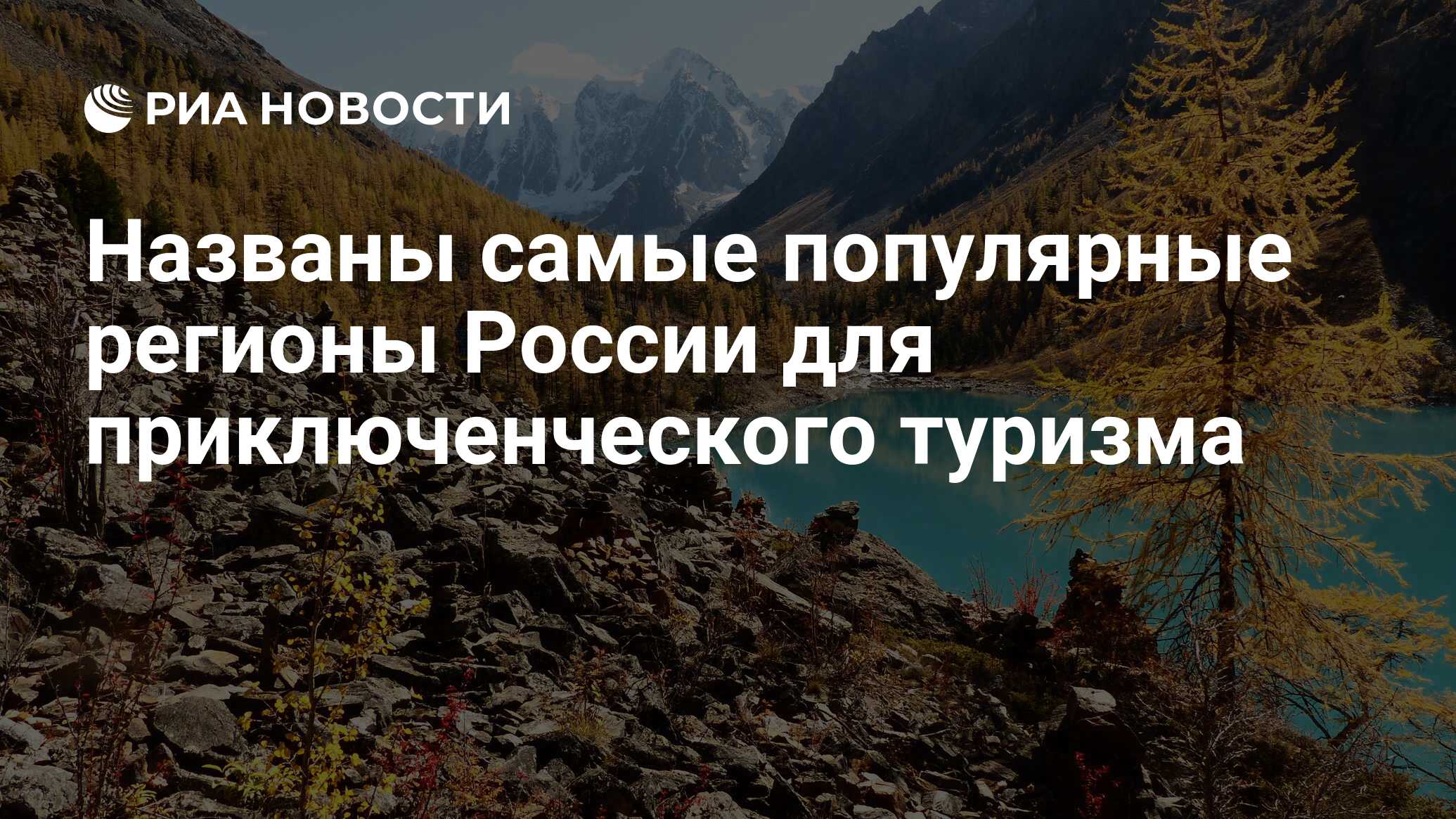 Названы самые популярные регионы России для приключенческого туризма - РИА  Новости, 14.11.2023