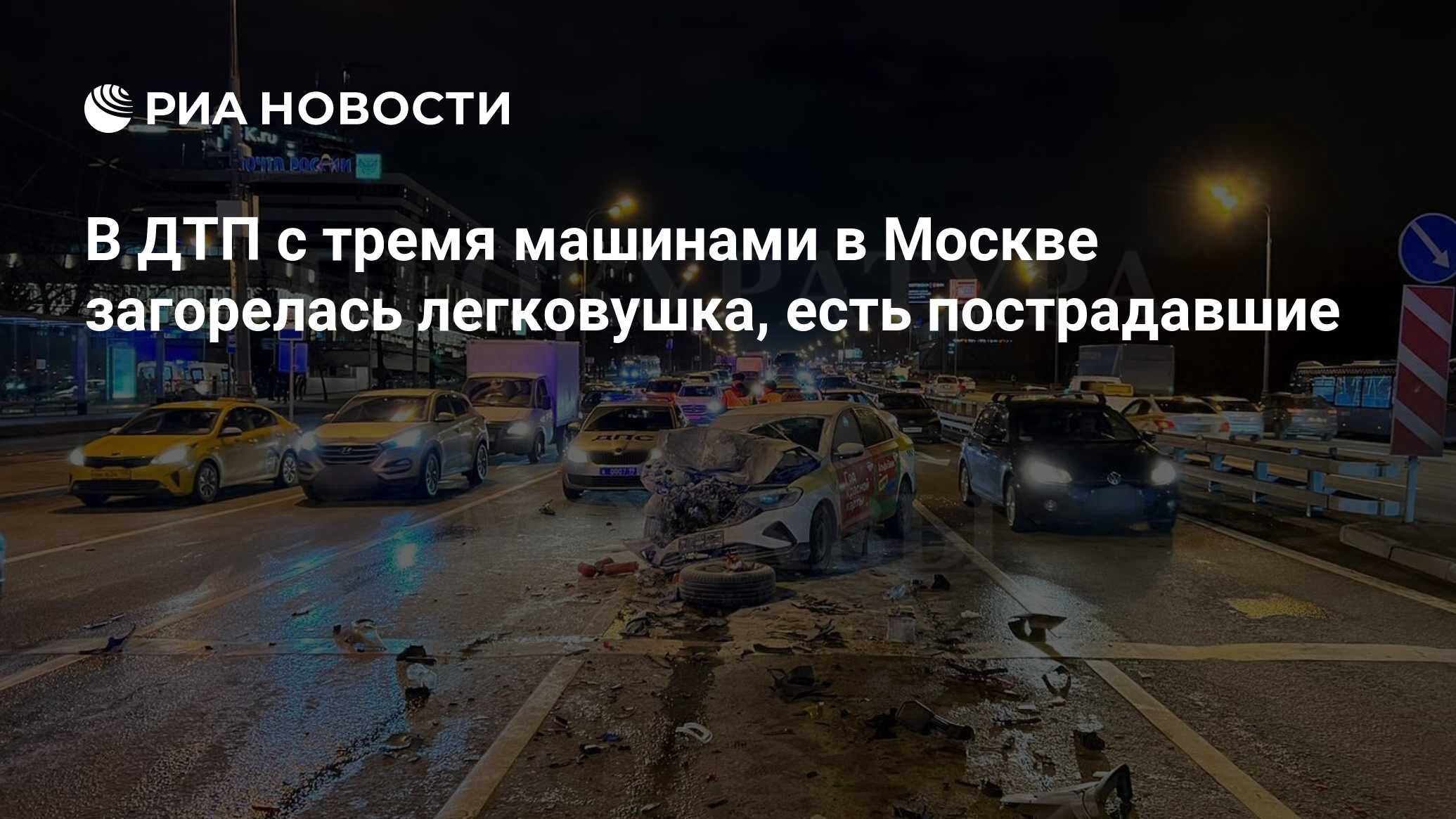 В ДТП с тремя машинами в Москве загорелась легковушка, есть пострадавшие -  РИА Новости, 13.11.2023