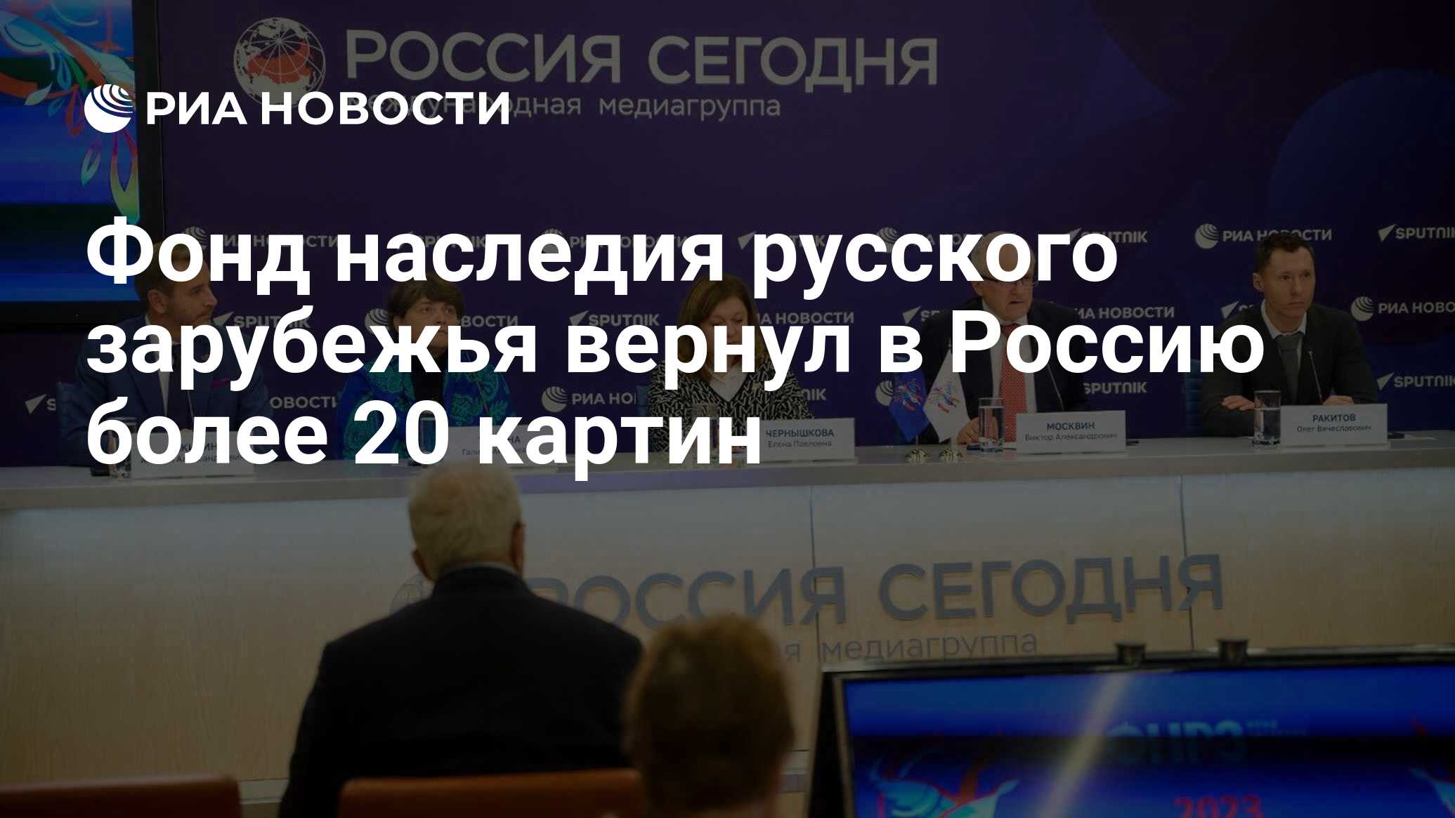 Фонд наследия русского зарубежья вернул в Россию более 20 картин - РИА  Новости, 13.11.2023