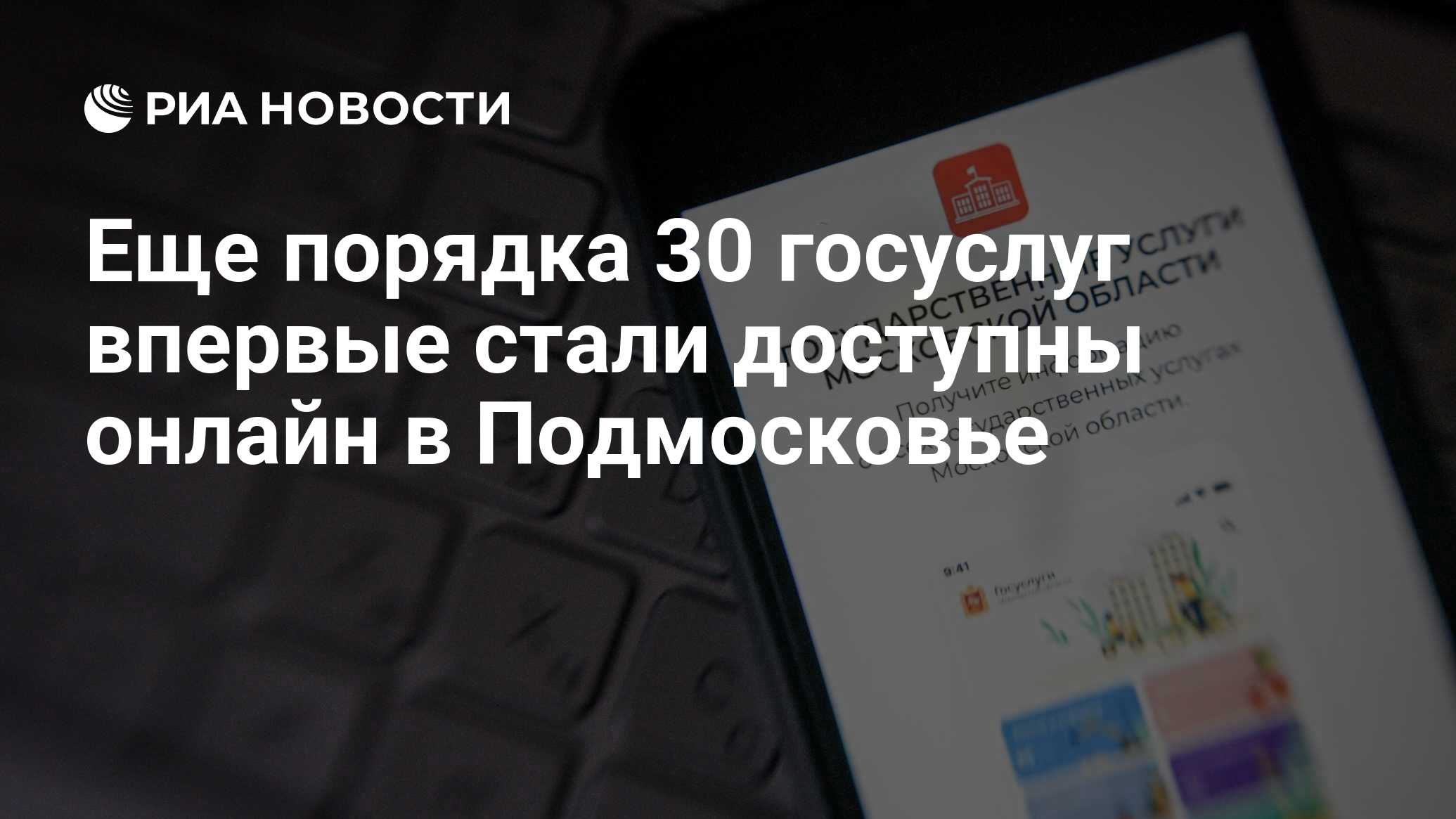 Еще порядка 30 госуслуг впервые стали доступны онлайн в Подмосковье - РИА  Новости, 13.11.2023