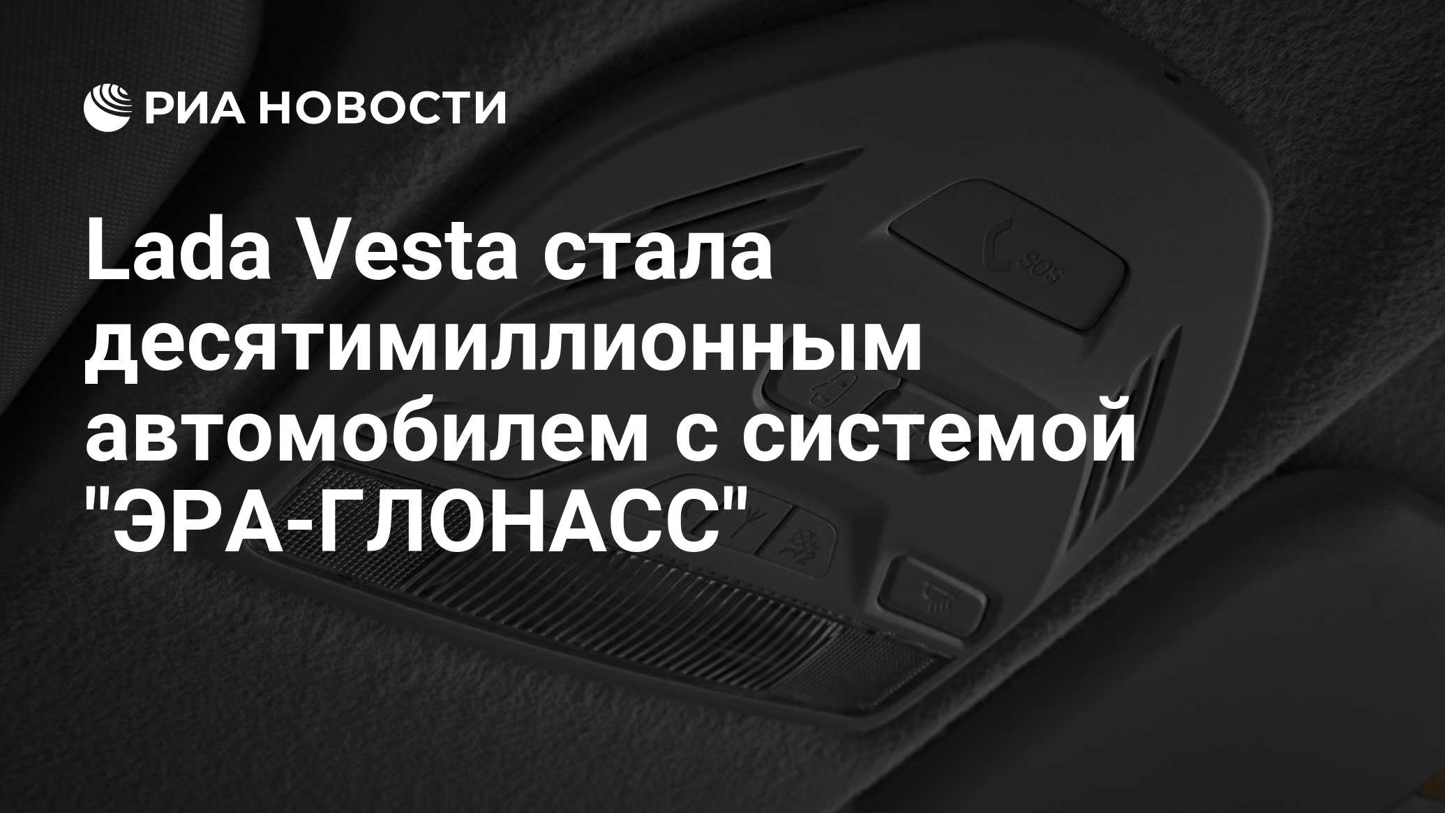 Lada Vesta стала десятимиллионным автомобилем с системой "ЭРА-ГЛОНАСС" - РИА Нов