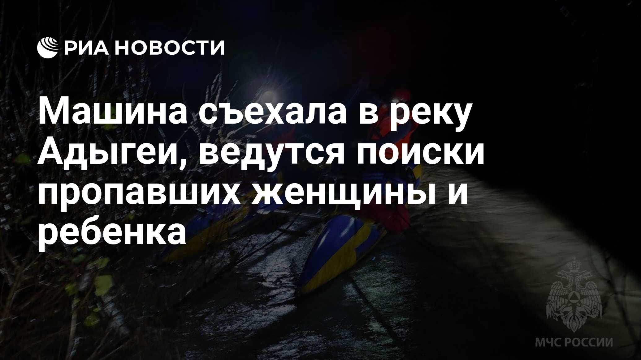 Машина съехала в реку Адыгеи, ведутся поиски пропавших женщины и ребенка -  РИА Новости, 14.11.2023