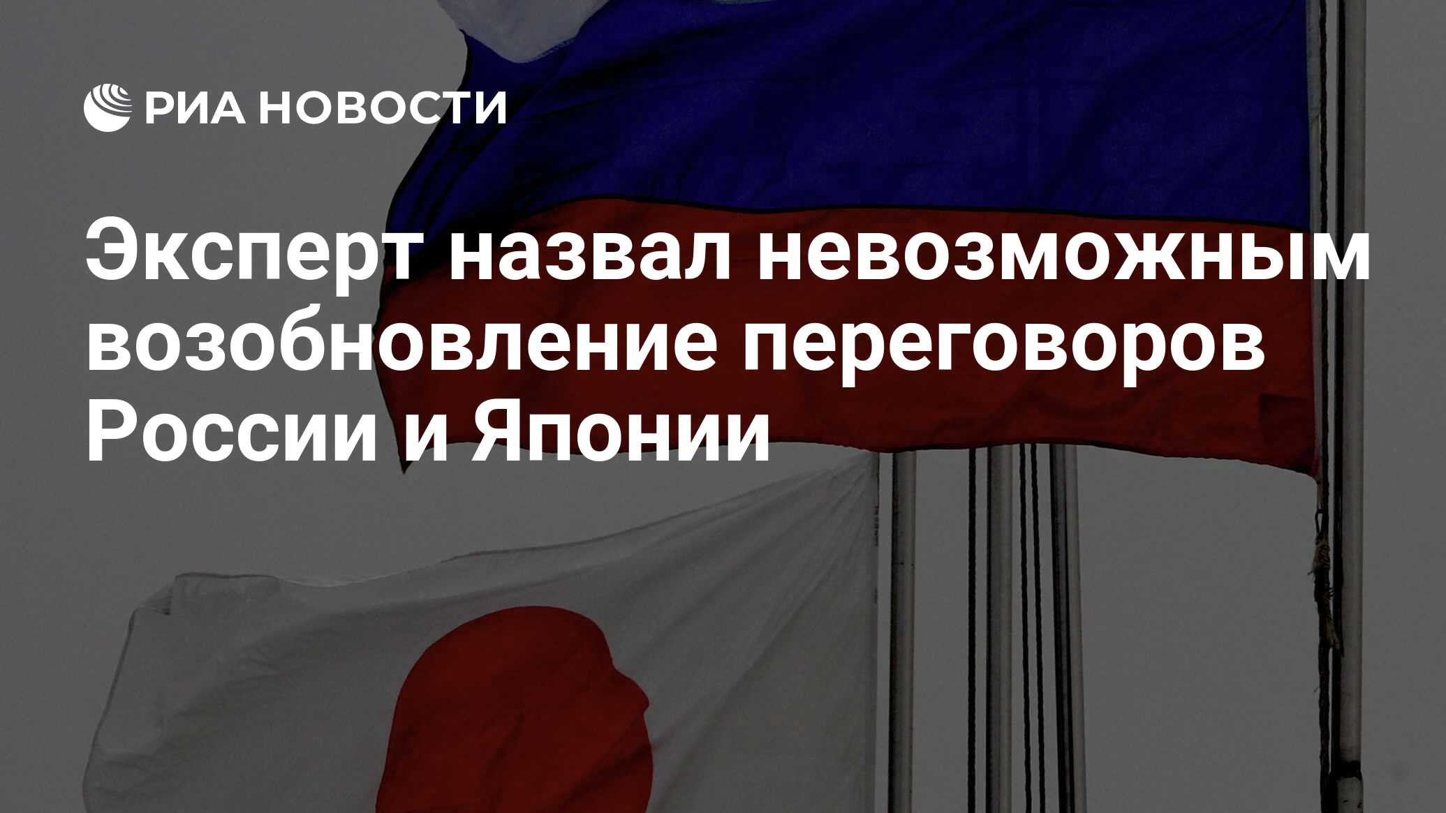 Россия исключила возобновление переговоров о мирном договоре с Японией