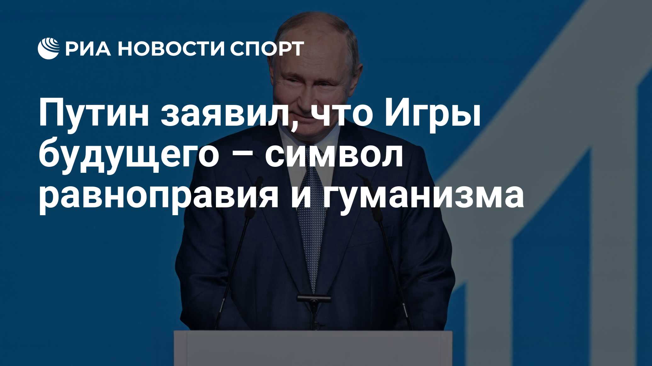 Путин заявил, что Игры будущего – символ равноправия и гуманизма - РИА  Новости Спорт, 14.11.2023