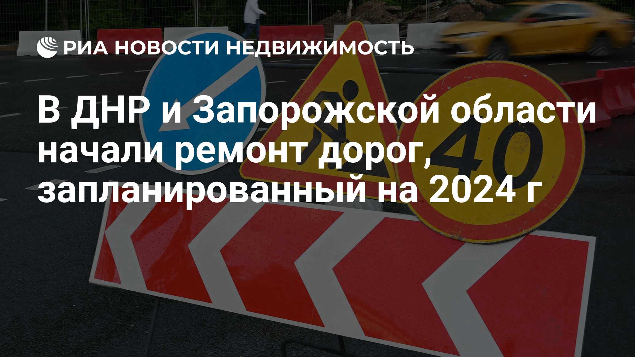 В ДНР и Запорожской области начали ремонт дорог, запланированный на 2024 г  - Недвижимость РИА Новости, 14.11.2023