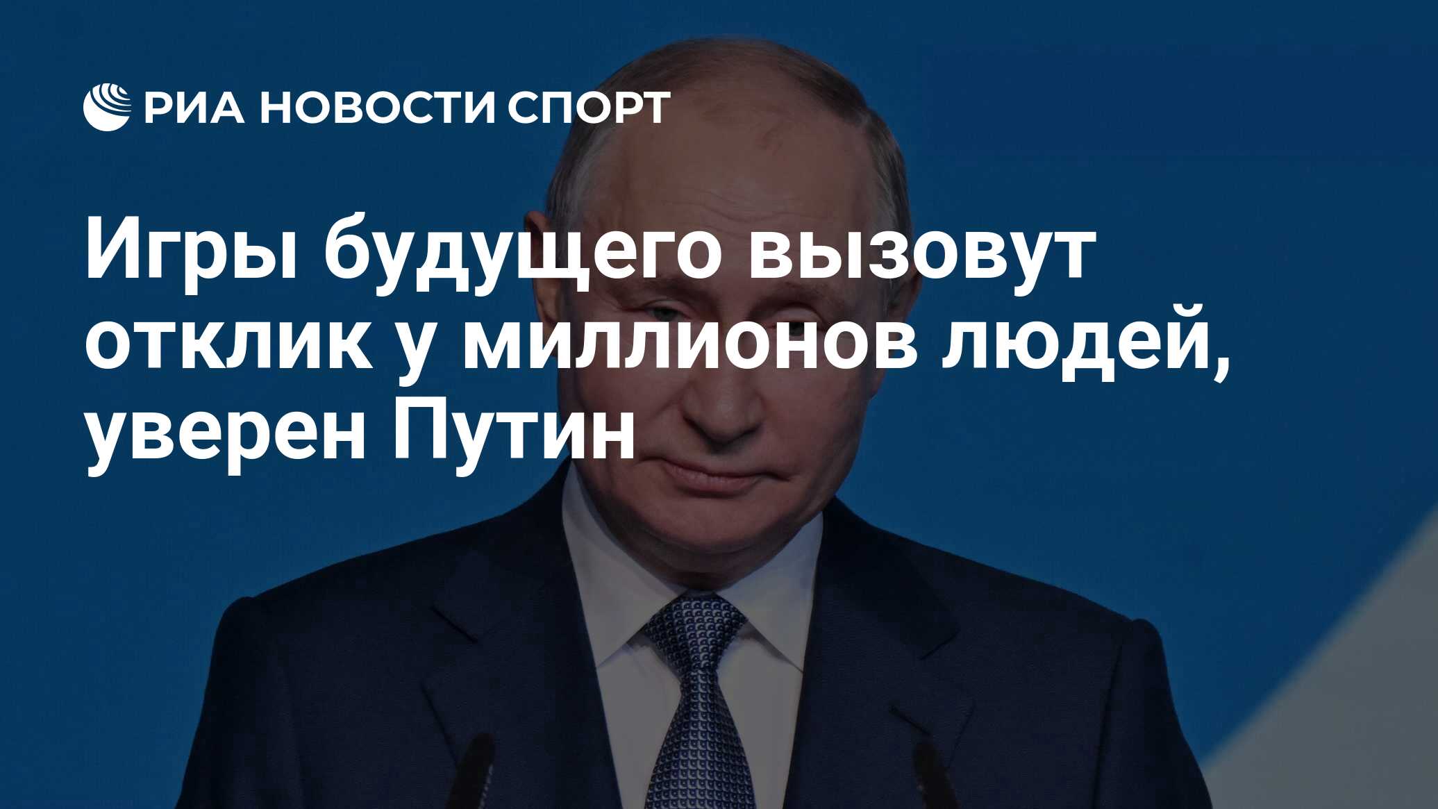 Игры будущего вызовут отклик у миллионов людей, уверен Путин - РИА Новости  Спорт, 14.11.2023