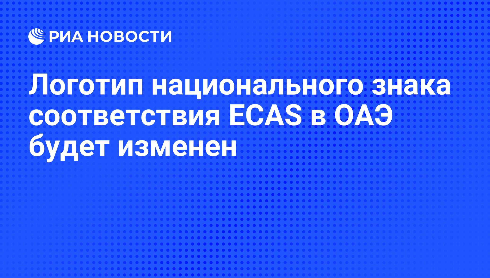 Логотип национального знака соответствия ECAS в ОАЭ будет изменен - РИА ...