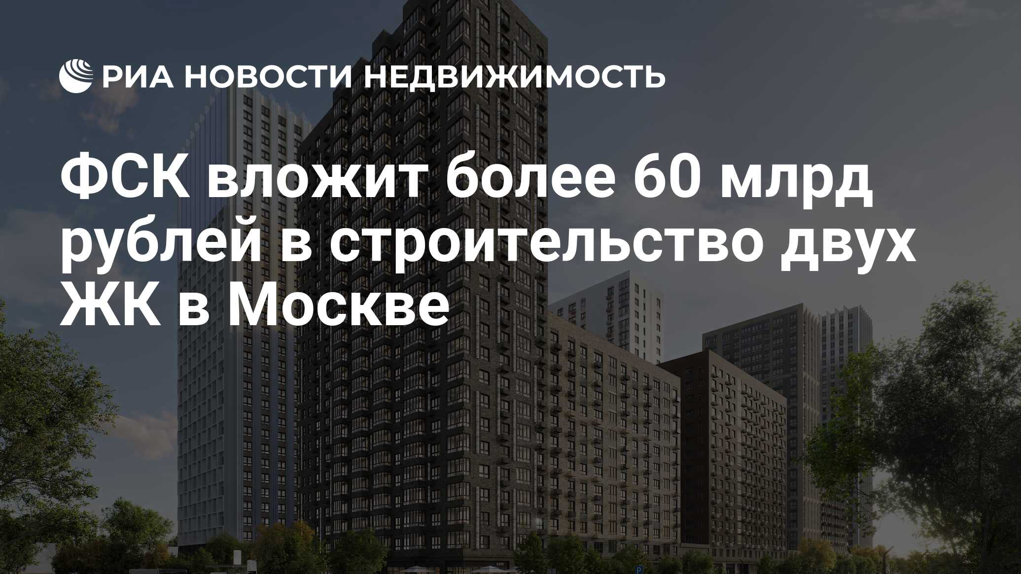 ФСК вложит 12 миллиардов рублей в апартаменты в новой Москве - Недвижимость РИА 