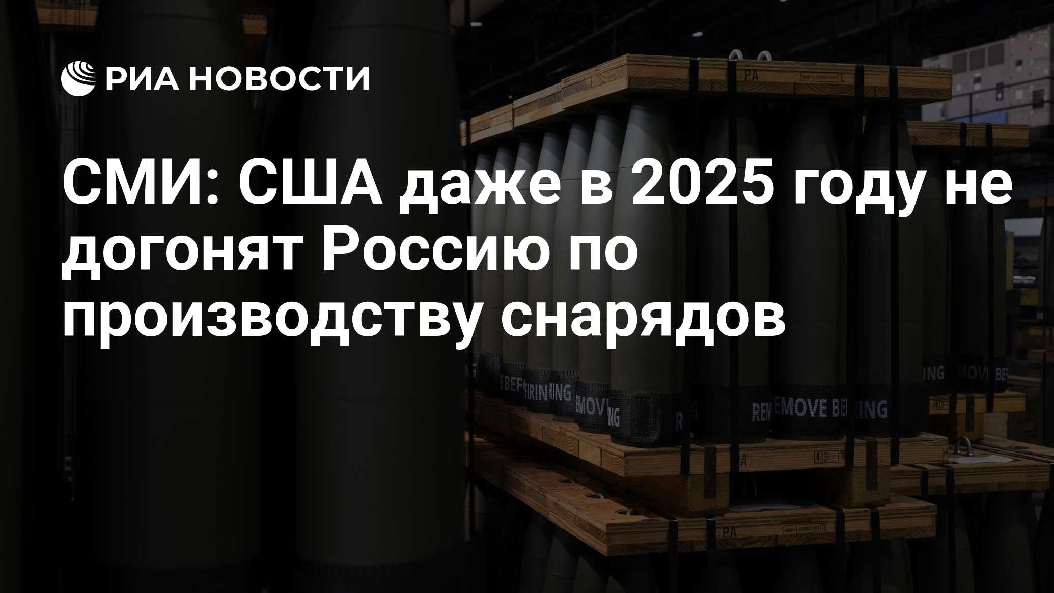 СМИ США даже в 2025 году не догонят Россию по производству снарядов