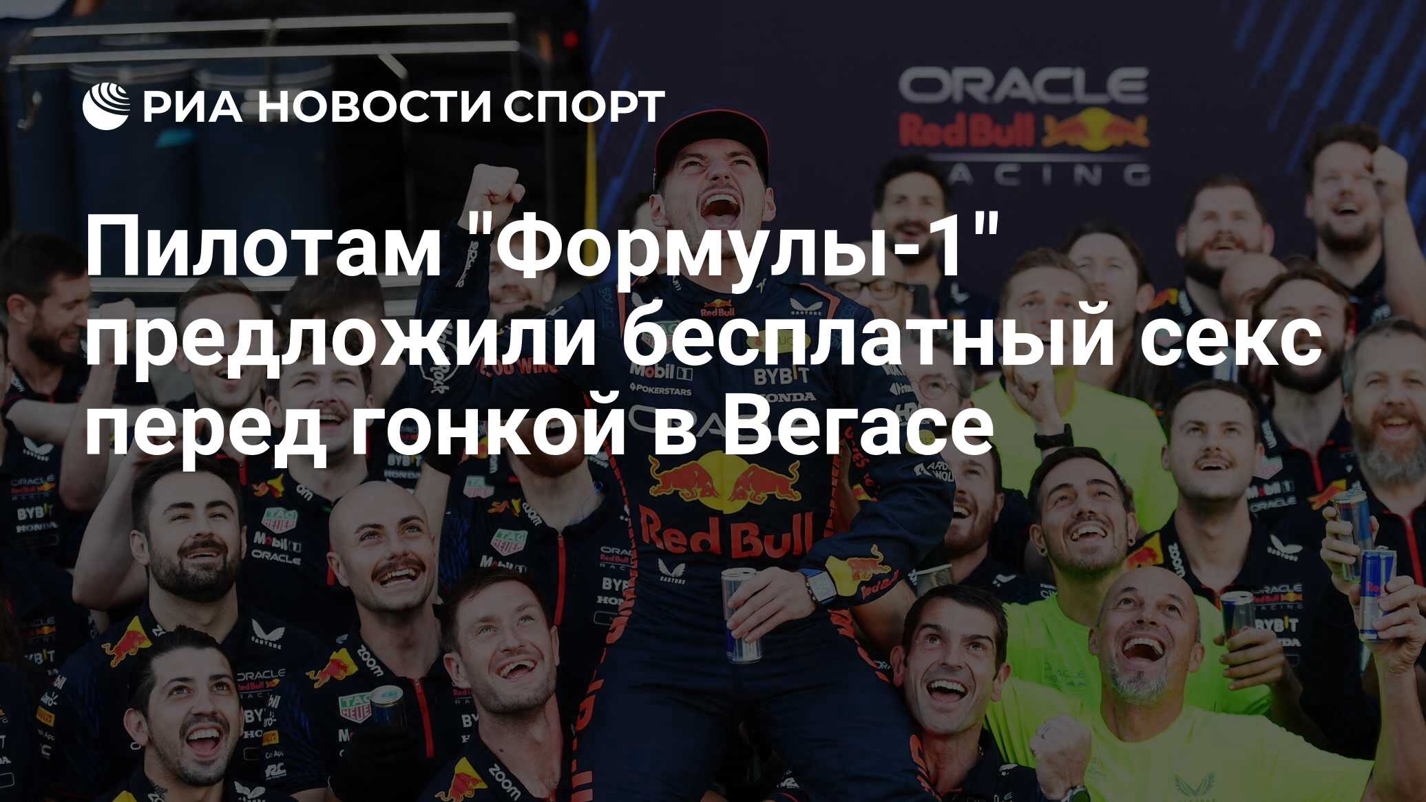 Пилотам "Формулы-1" предложили бесплатный секс перед гонкой в Вегасе ...