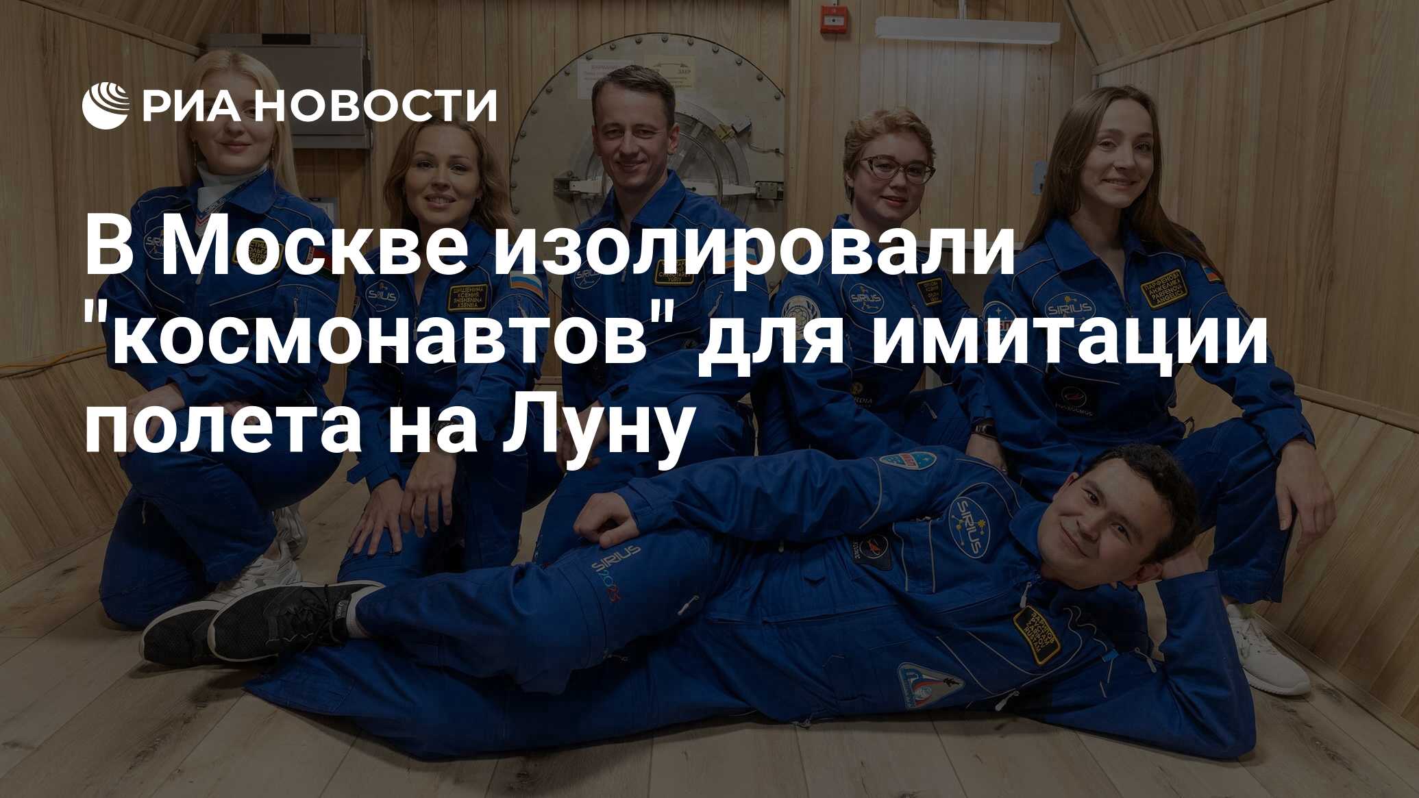 В Москве изолировали "космонавтов" для имитации полета на Луну - РИА ...