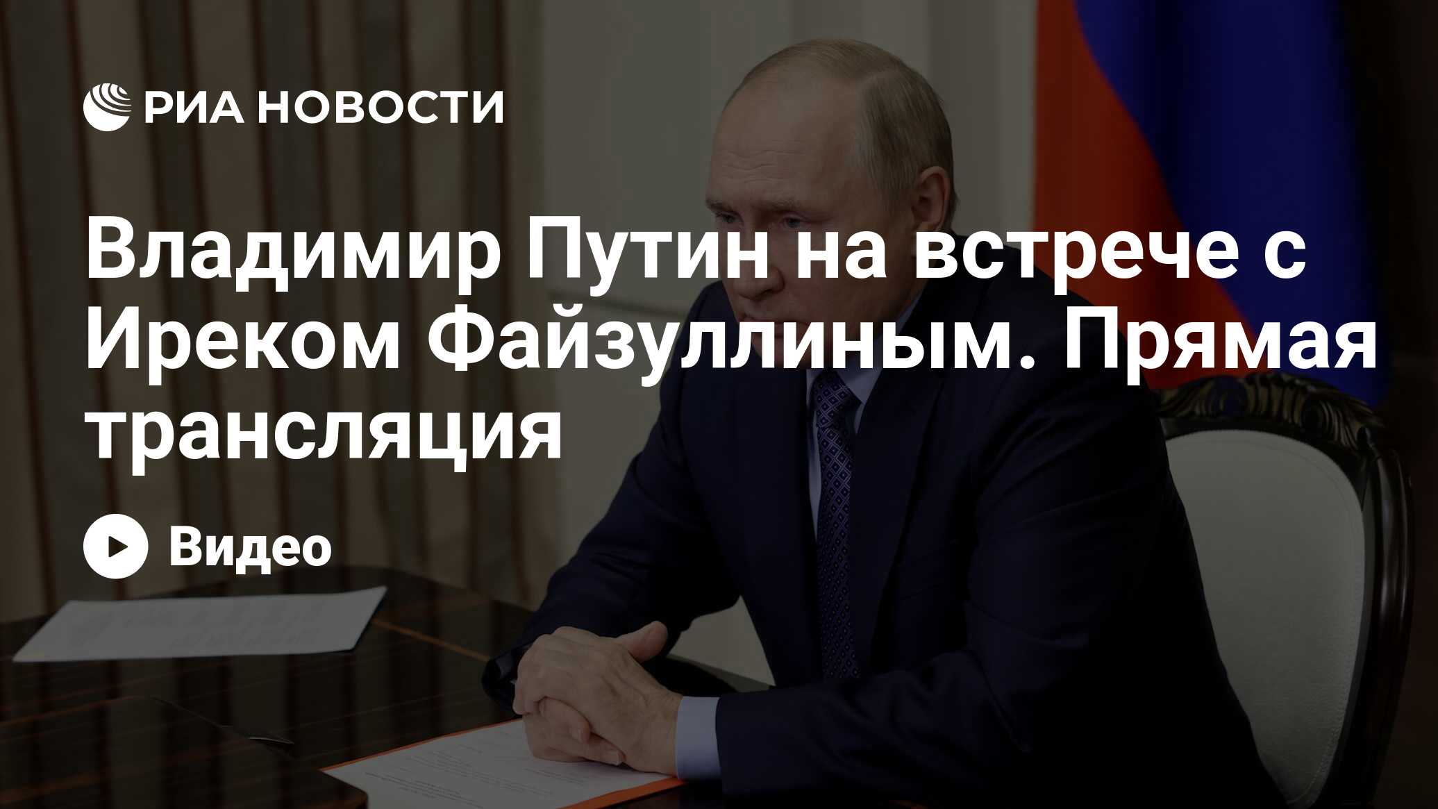 прямая трансляция путин 2023