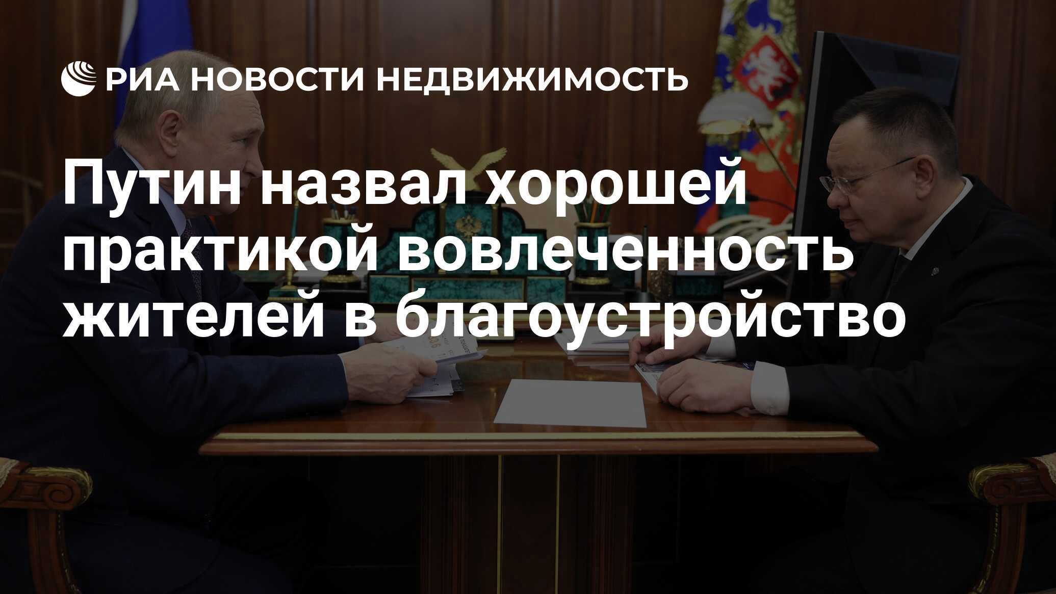 Путин назвал хорошей практикой вовлеченность жителей в благоустройство -  Недвижимость РИА Новости, 04.01.2024