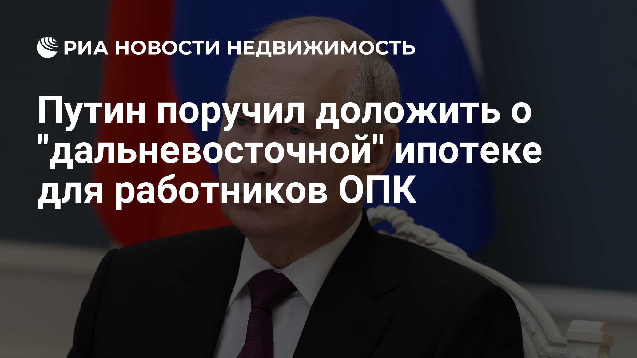 Путин поручил доложить о 