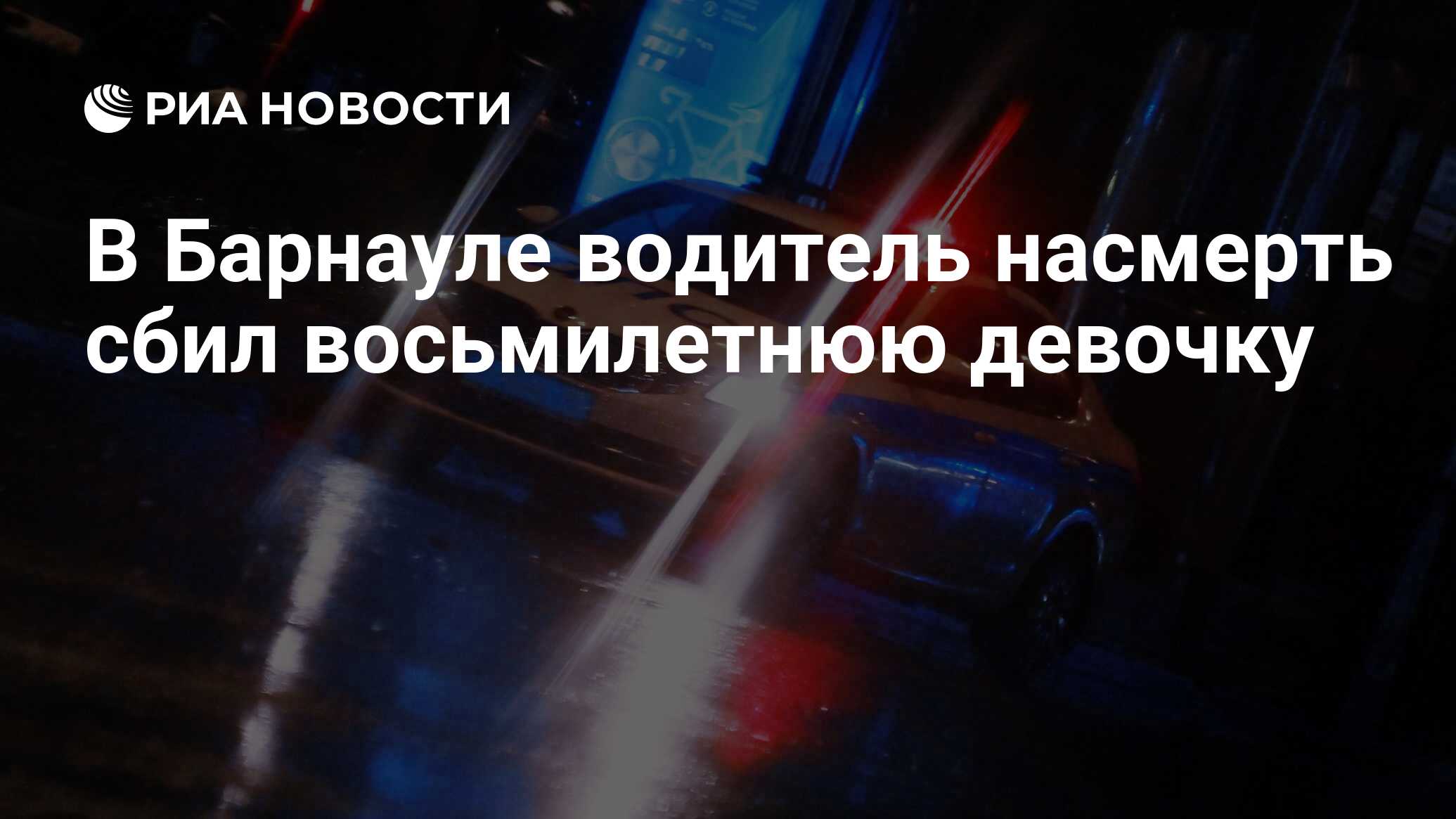 В Барнауле водитель насмерть сбил восьмилетнюю девочку - РИА Новости,  14.11.2023