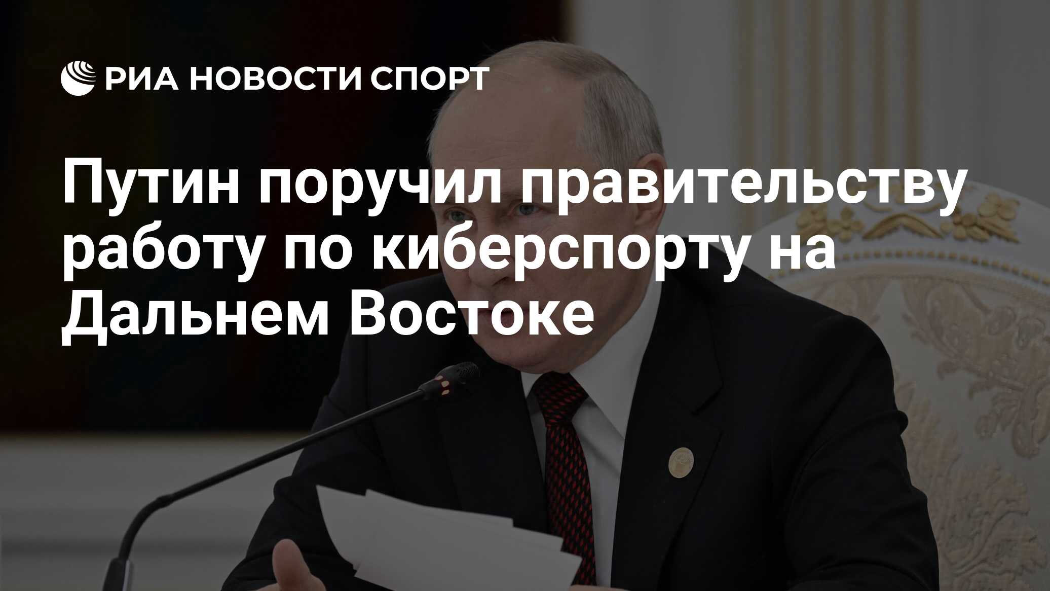 Путин поручил правительству работу по киберспорту на Дальнем Востоке