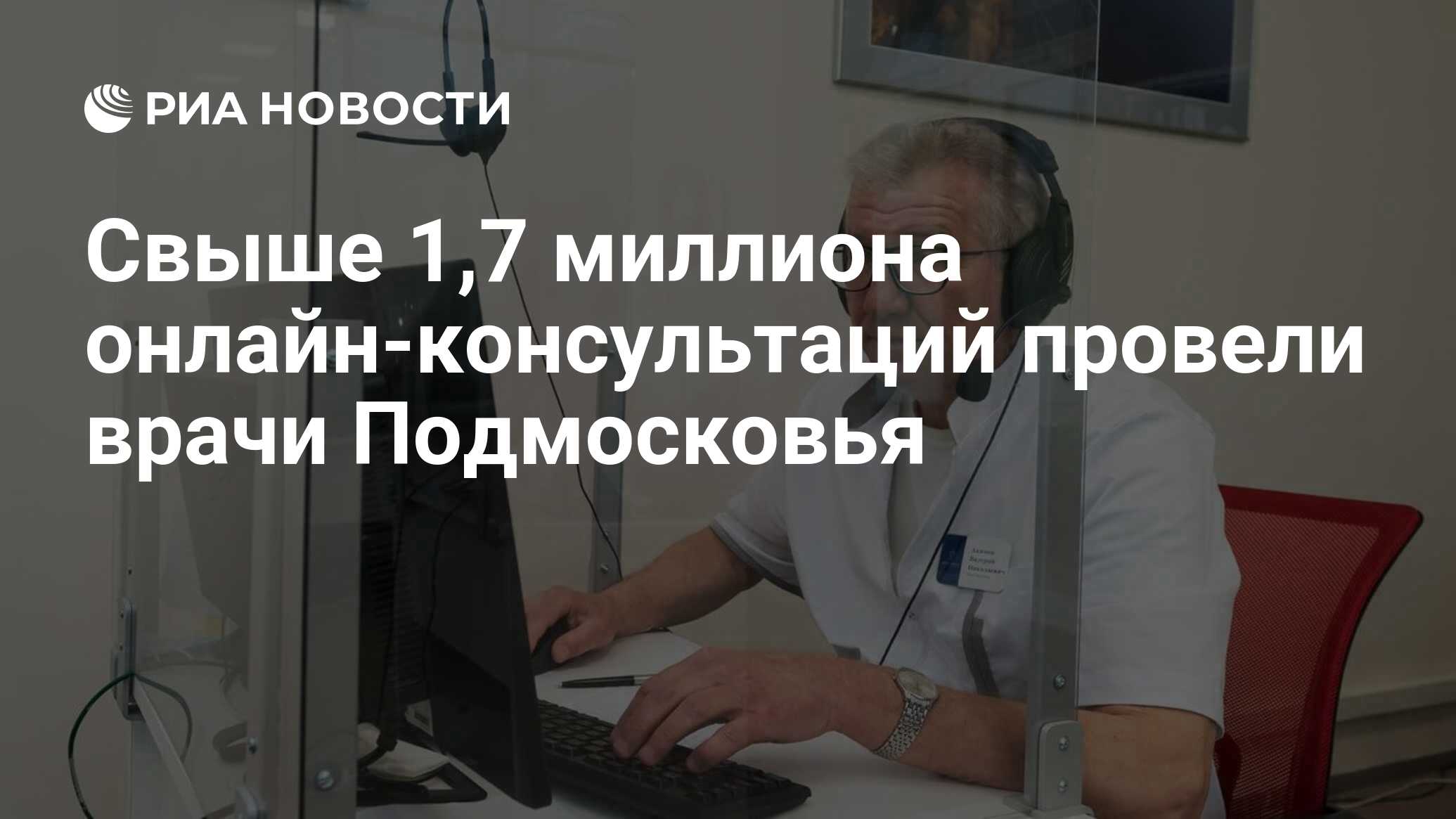 Свыше 1,7 миллиона онлайн-консультаций провели врачи Подмосковья - РИА  Новости, 14.11.2023