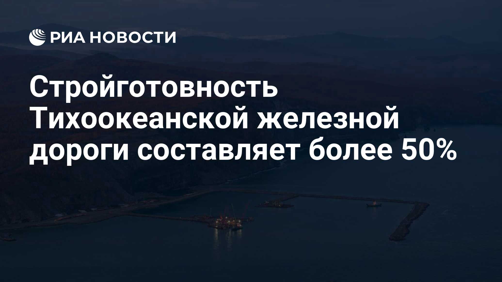 Стройготовность Тихоокеанской железной дороги составляет более 50% - РИА  Новости, 14.11.2023