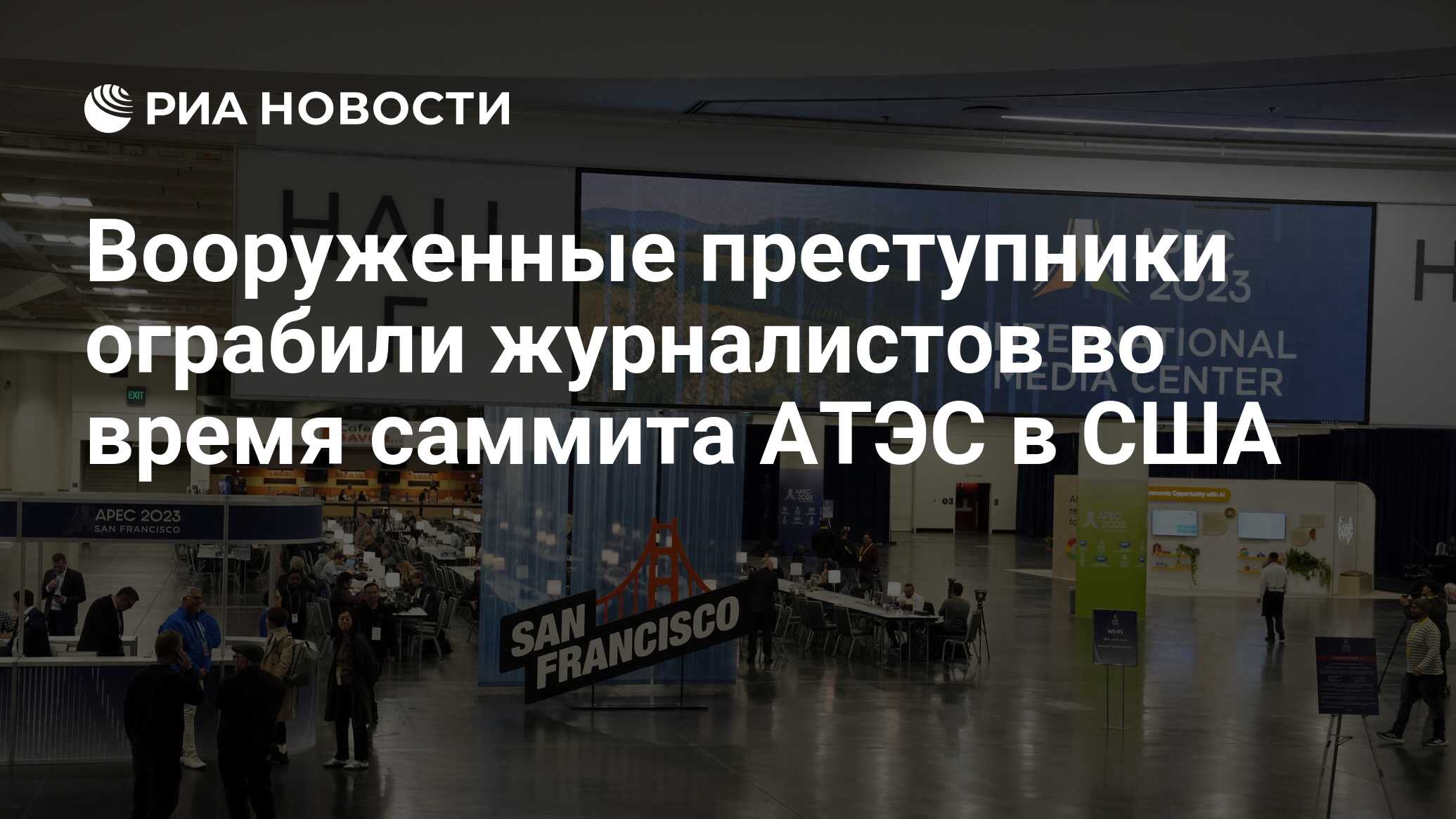 В США вооруженные бандиты ограбили журналистов во время саммита АТЭС
