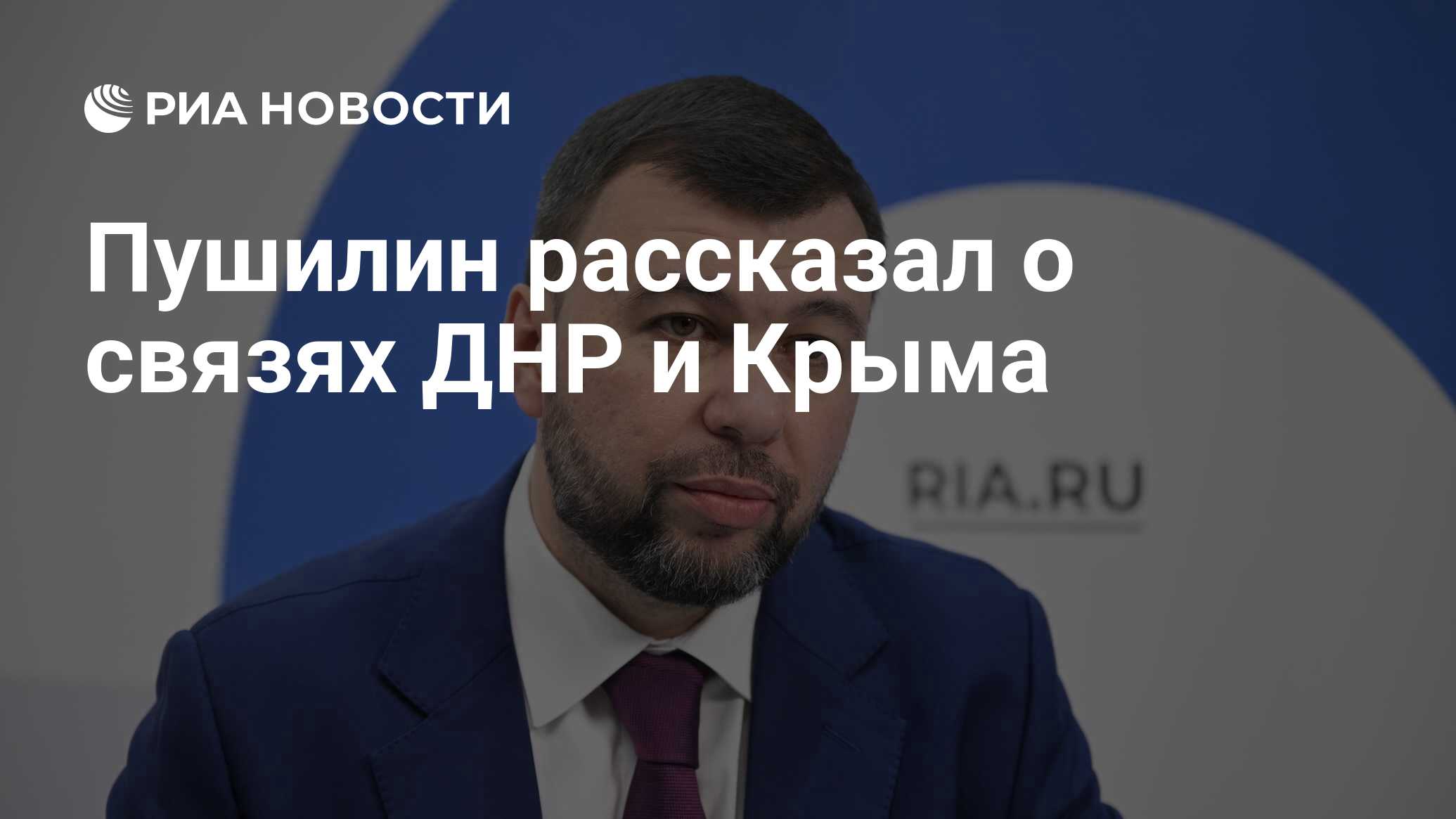 Пушилин рассказал о связях ДНР и Крыма