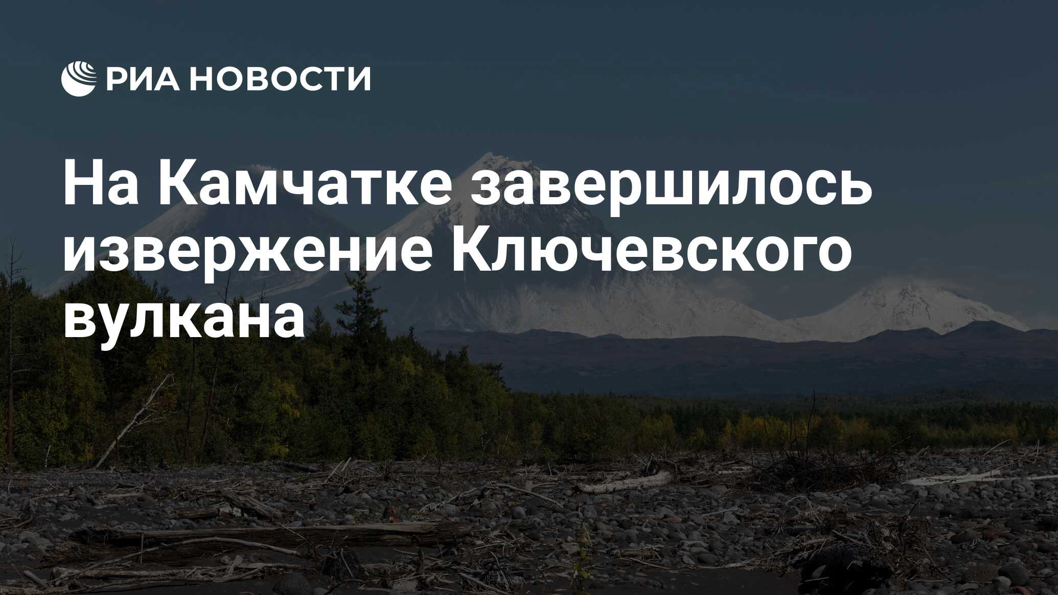 На Камчатке завершилось извержение Ключевского вулкана - РИА Новости,  15.11.2023