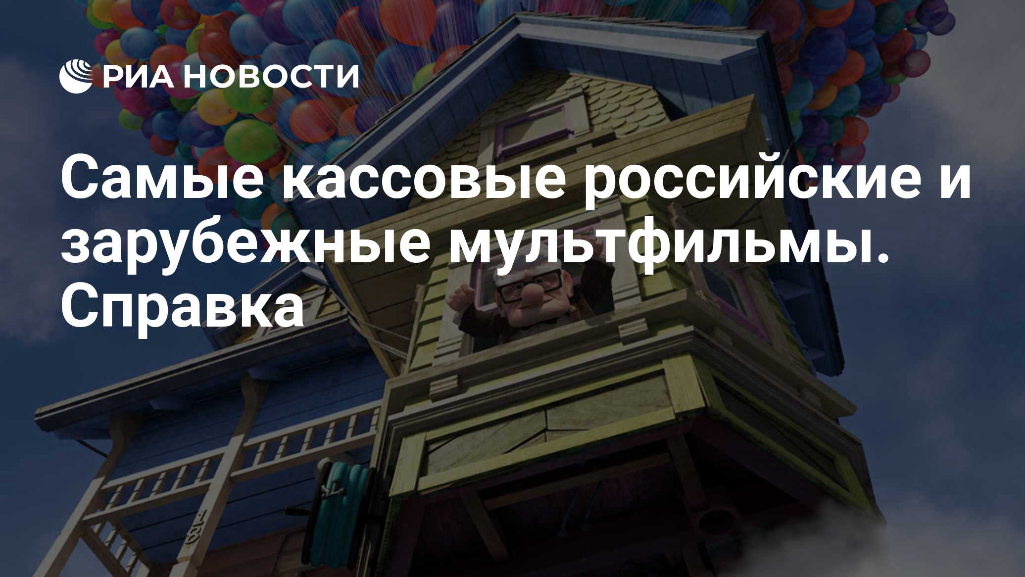 Самые кассовые российские и зарубежные мультфильмы. Справка - РИА Новости,  28.10.2009