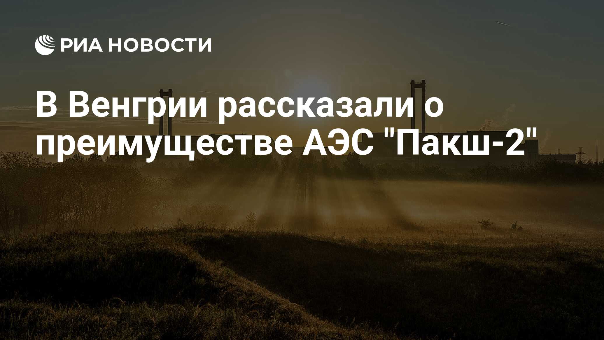 В Венгрии рассказали о преимуществе АЭС 