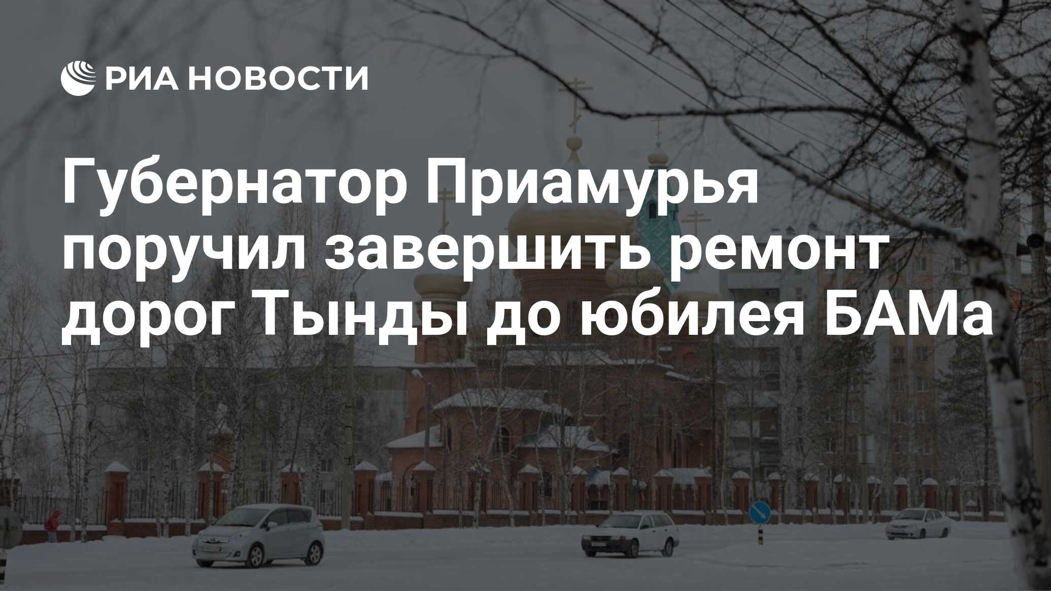 Губернатор Приамурья поручил завершить ремонт дорог Тынды до юбилея БАМа -  РИА Новости, 15.11.2023