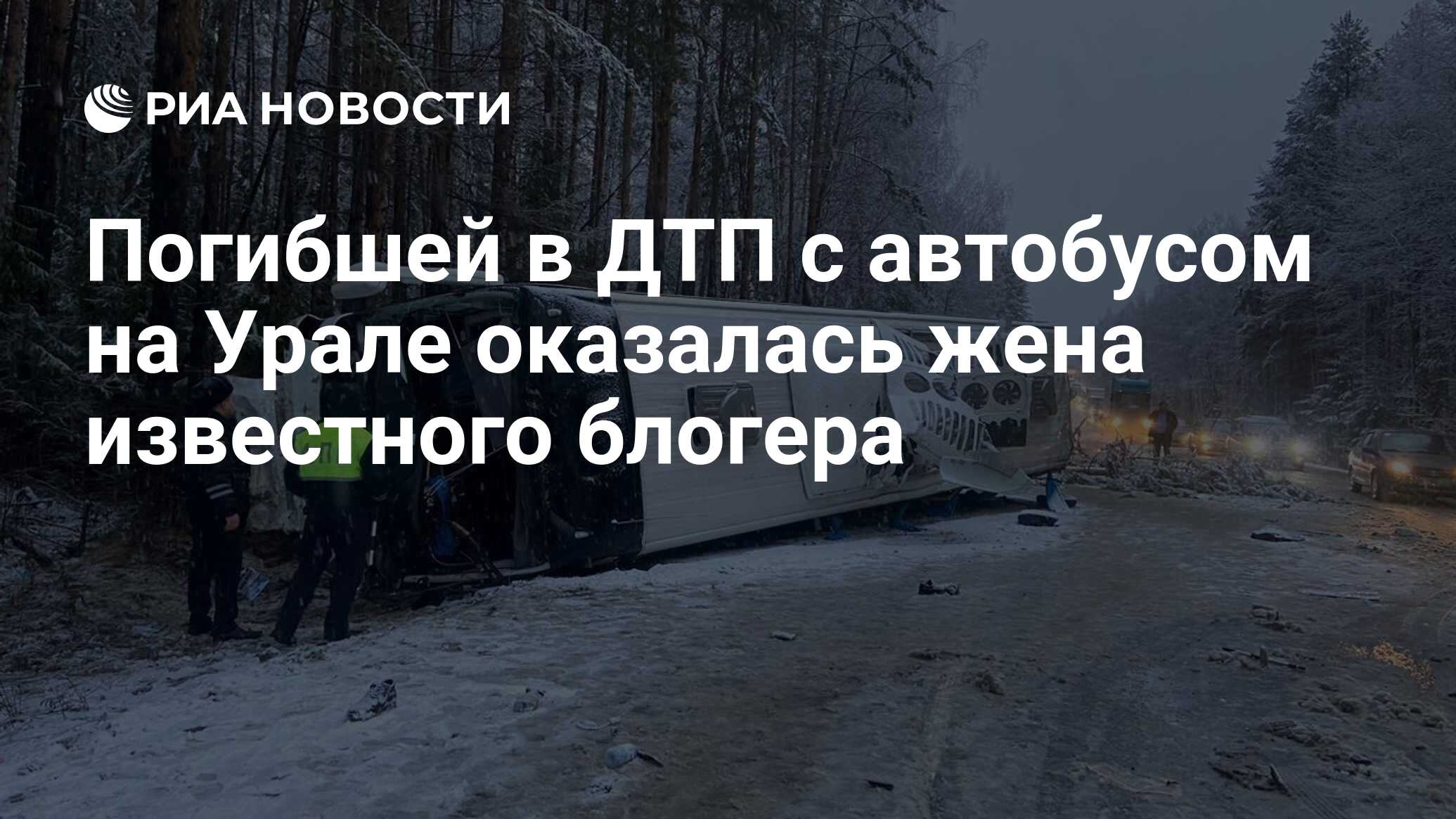 Погибшей в ДТП с автобусом на Урале оказалась жена известного блогера - РИА  Новости, 15.11.2023