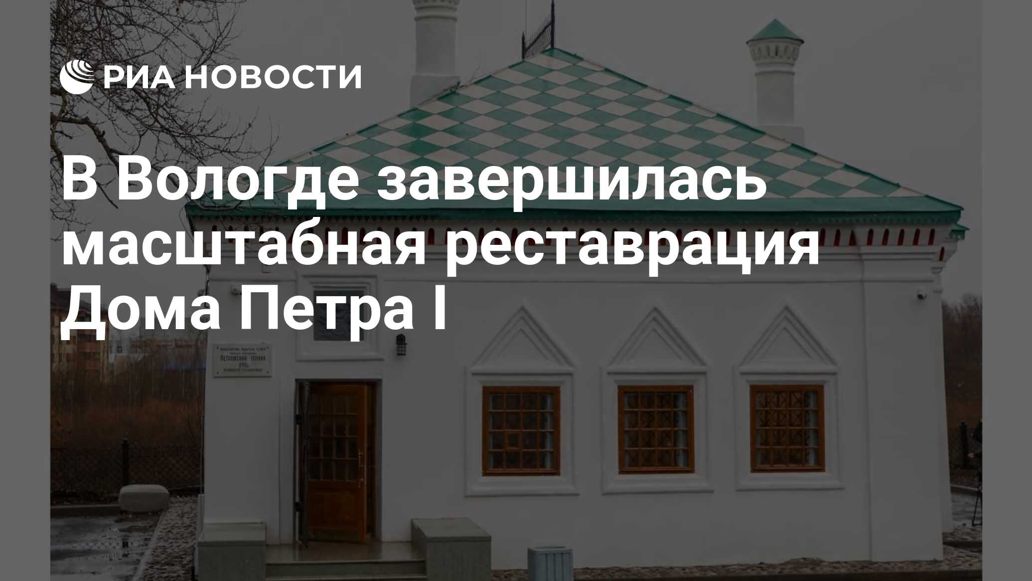 В Вологде завершилась масштабная реставрация Дома Петра I - РИА Новости,  15.11.2023