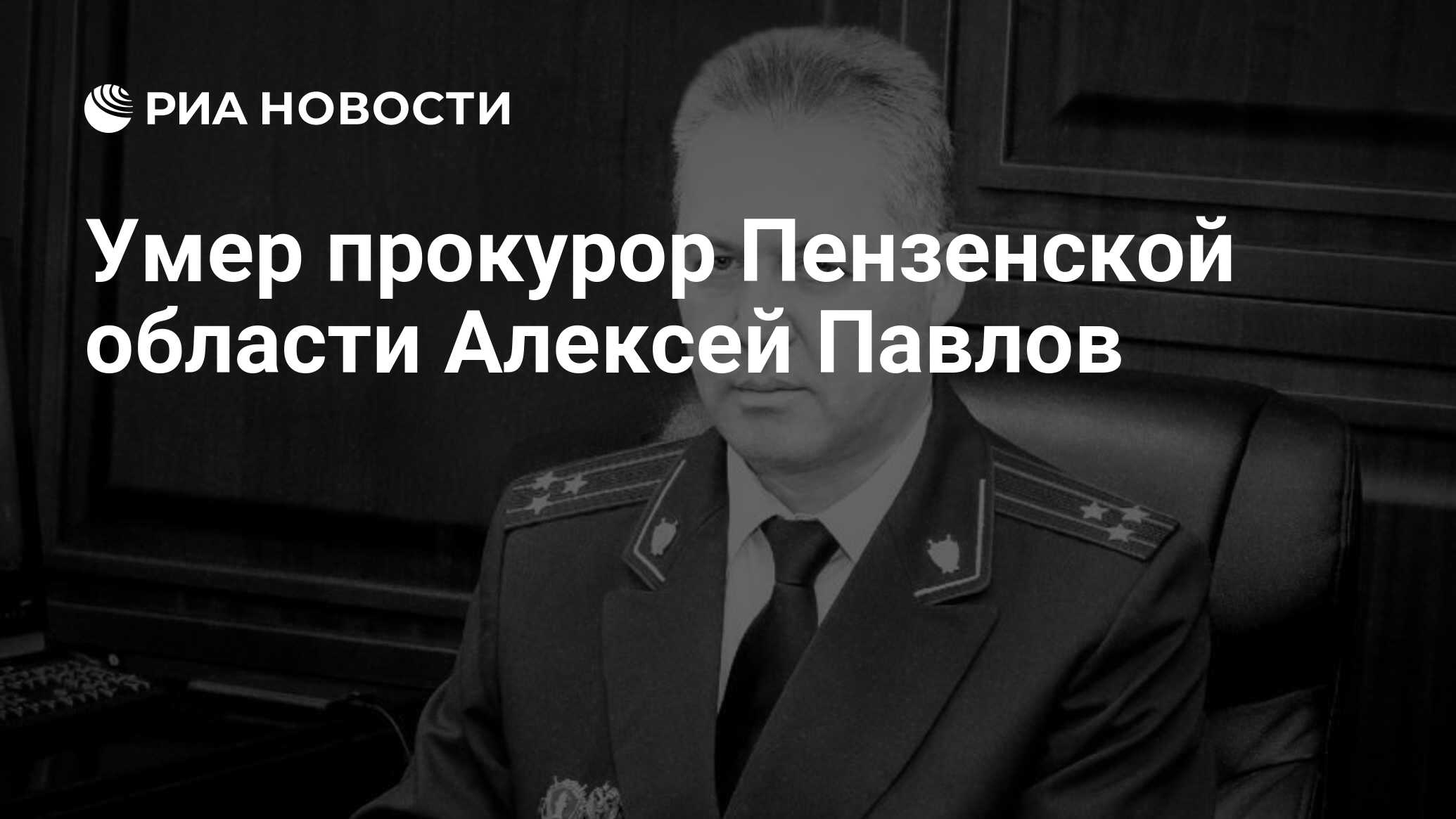 Умер прокурор Пензенской области Алексей Павлов - РИА Новости, 15.11.2023