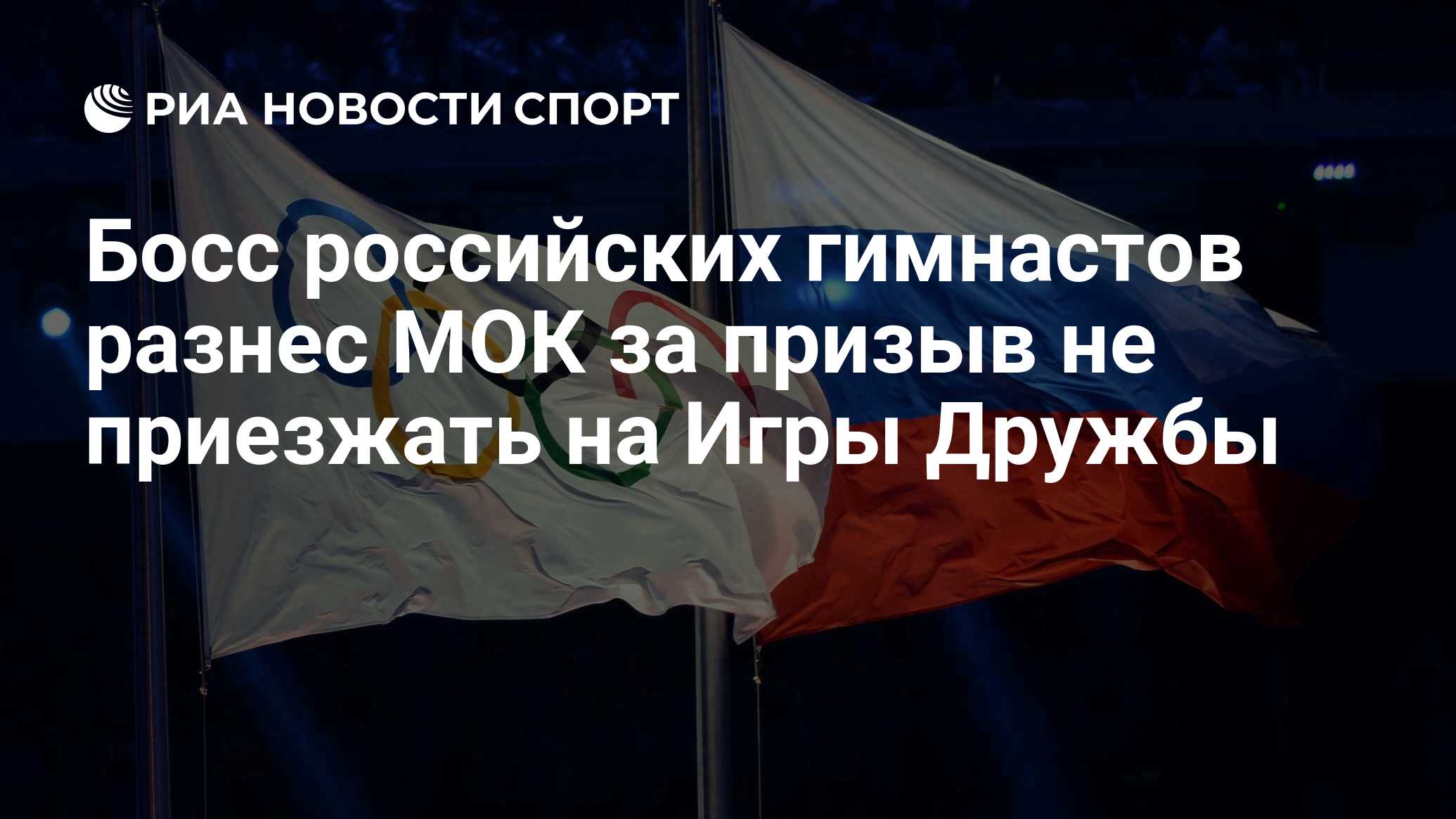 Босс российских гимнастов разнес МОК за призыв не приезжать на Игры Дружбы  - РИА Новости Спорт, 15.11.2023