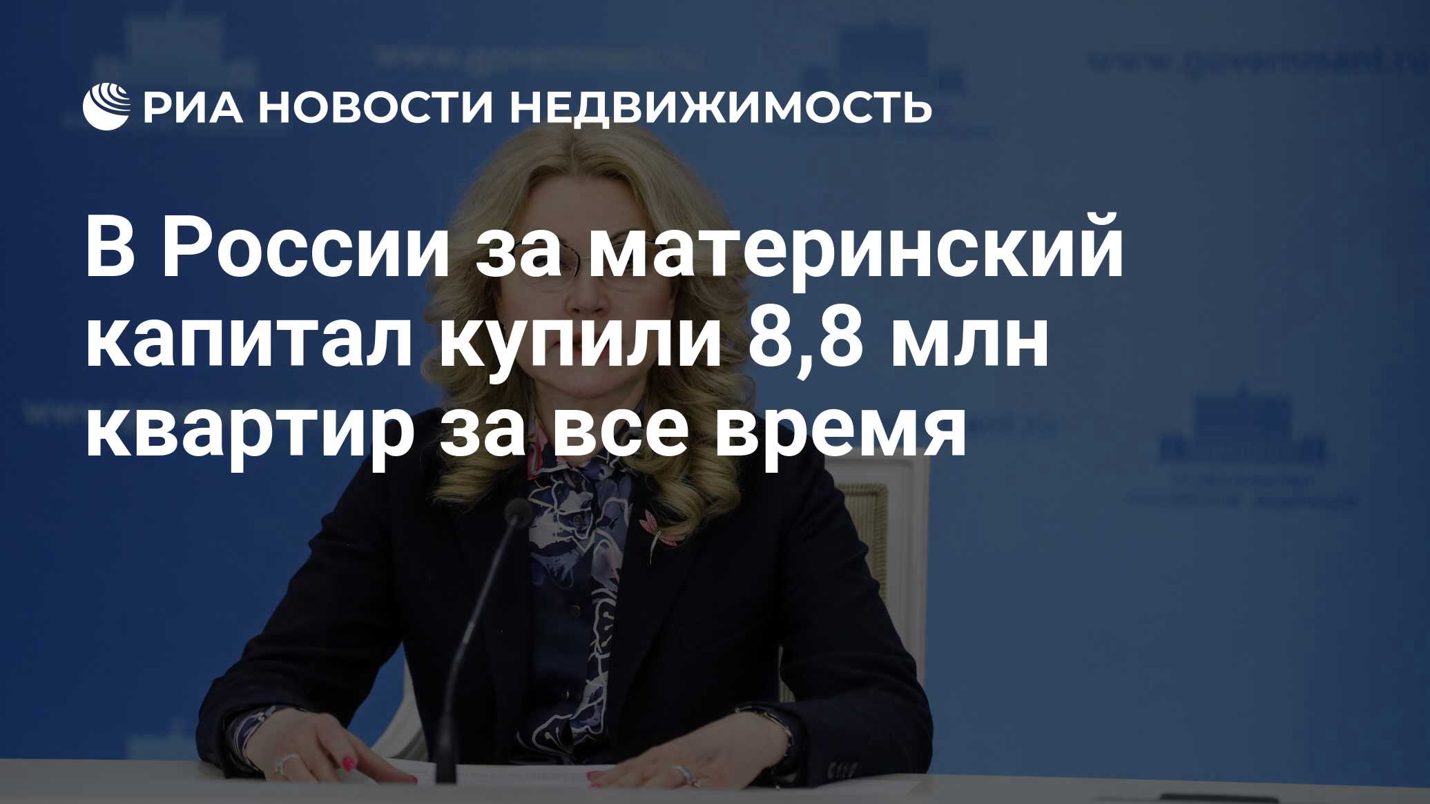 В России за материнский капитал купили 8,8 млн квартир за все время -  Недвижимость РИА Новости, 15.11.2023