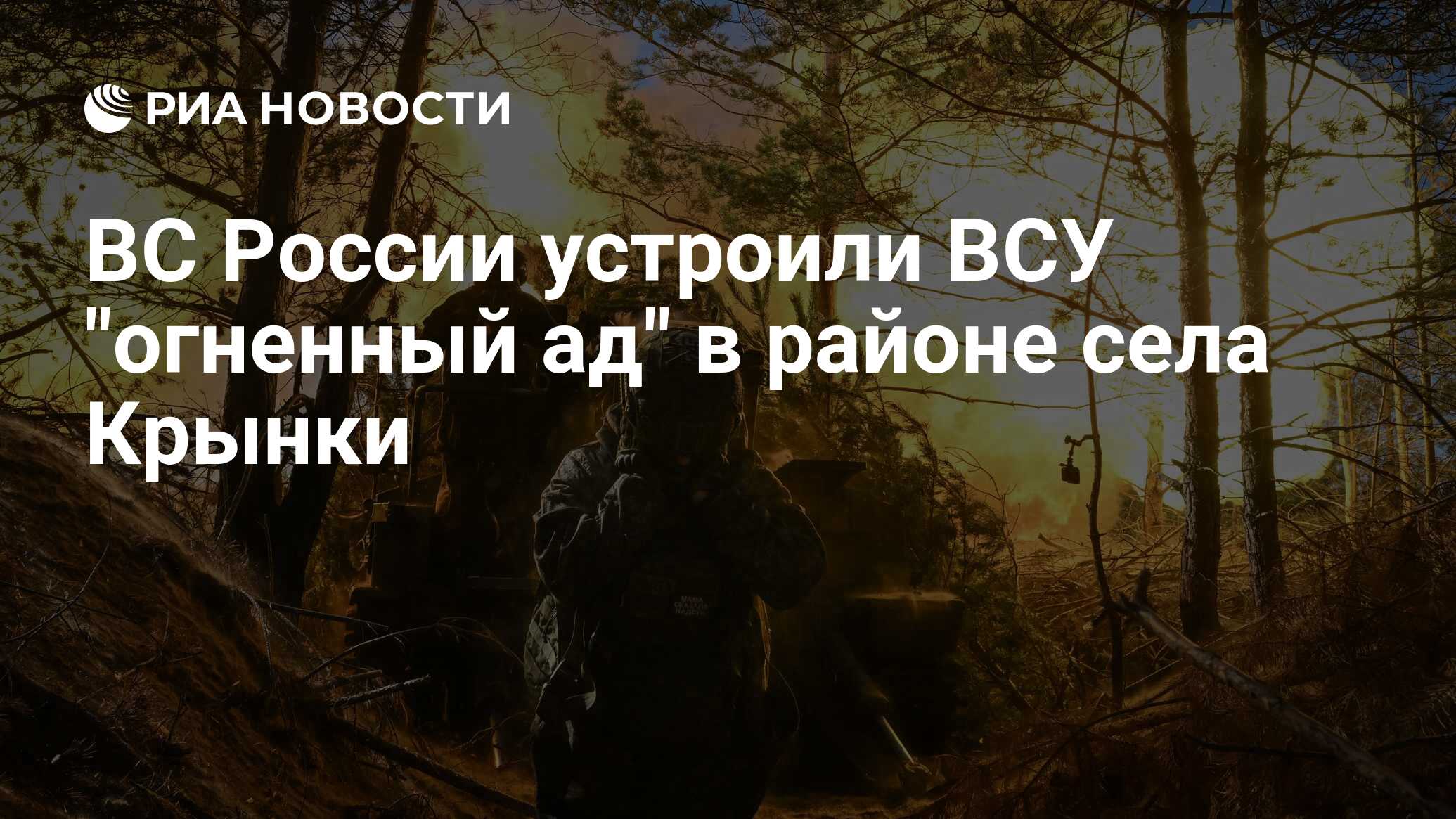 ВС России устроили ВСУ 