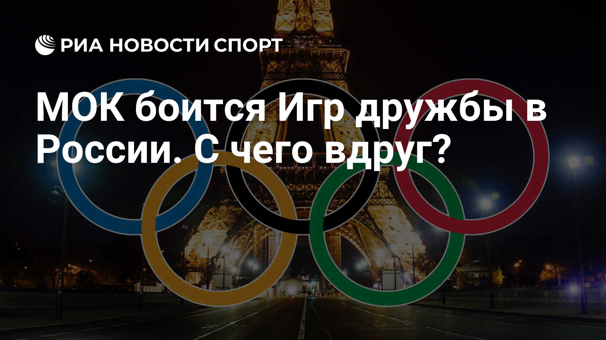 МОК боится Игр дружбы в России. С чего вдруг? - РИА Новости Спорт,  15.11.2023