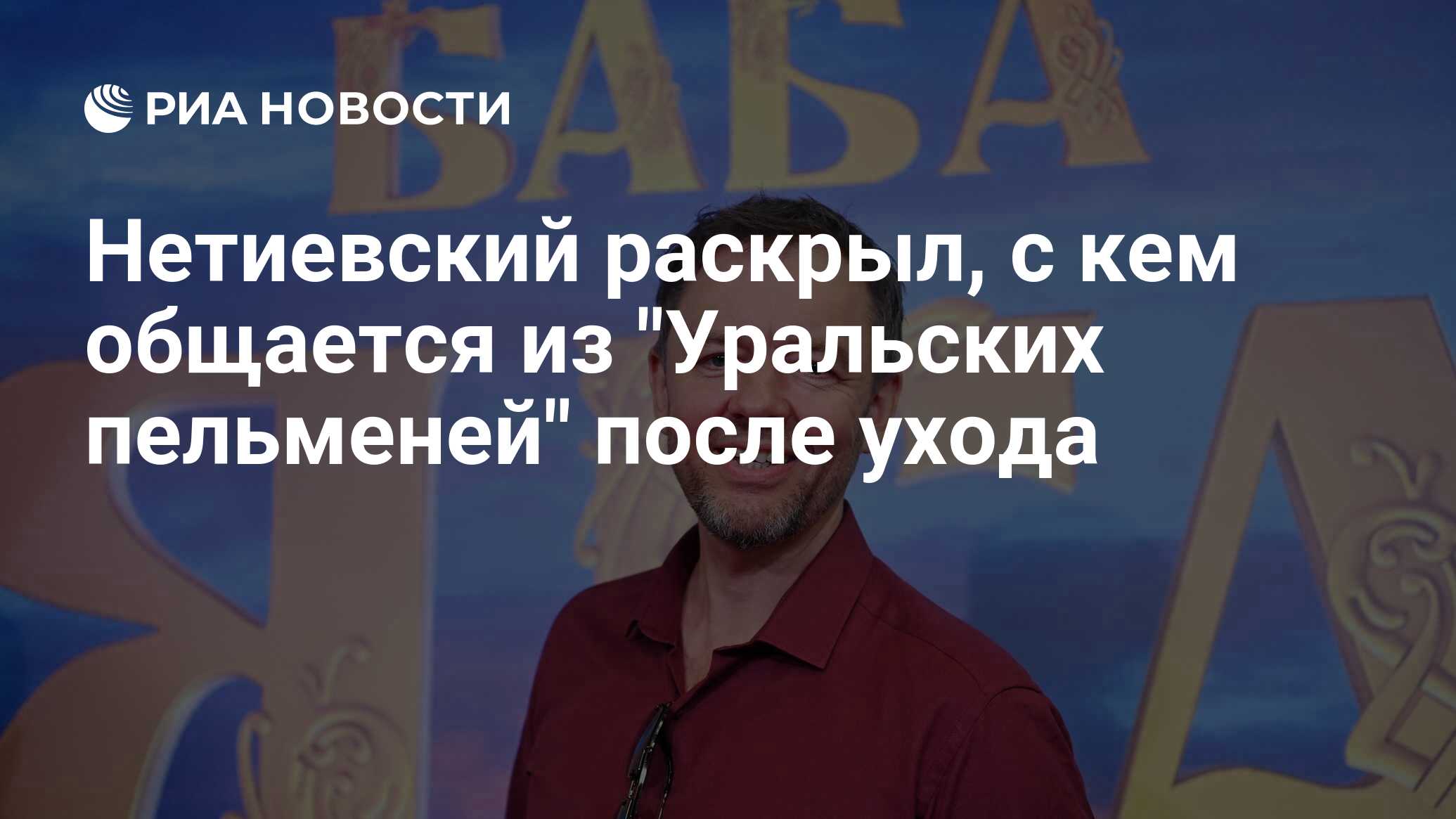 Сергей Нетиевский рассказал о причинах ухода из проекта «Уральские пельмени»