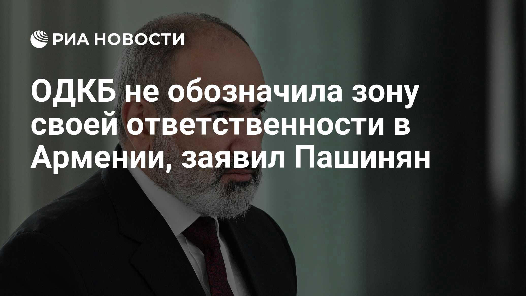 Sekutor • Пашинян ОДКБ не обозначила зону своей ответственности в Армении 2168