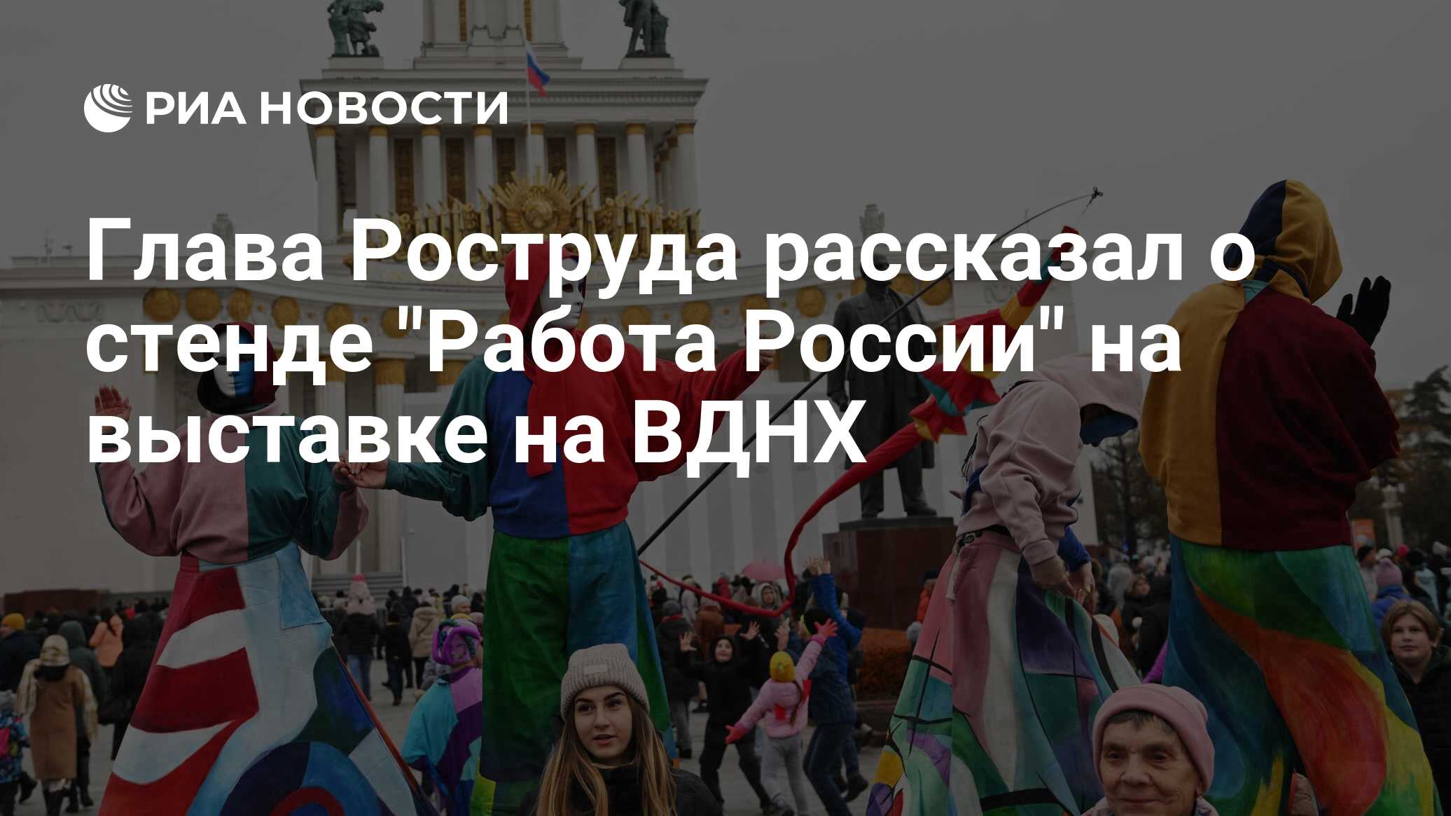 Глава Роструда рассказал о стенде Работа России на выставке на ВДНХ