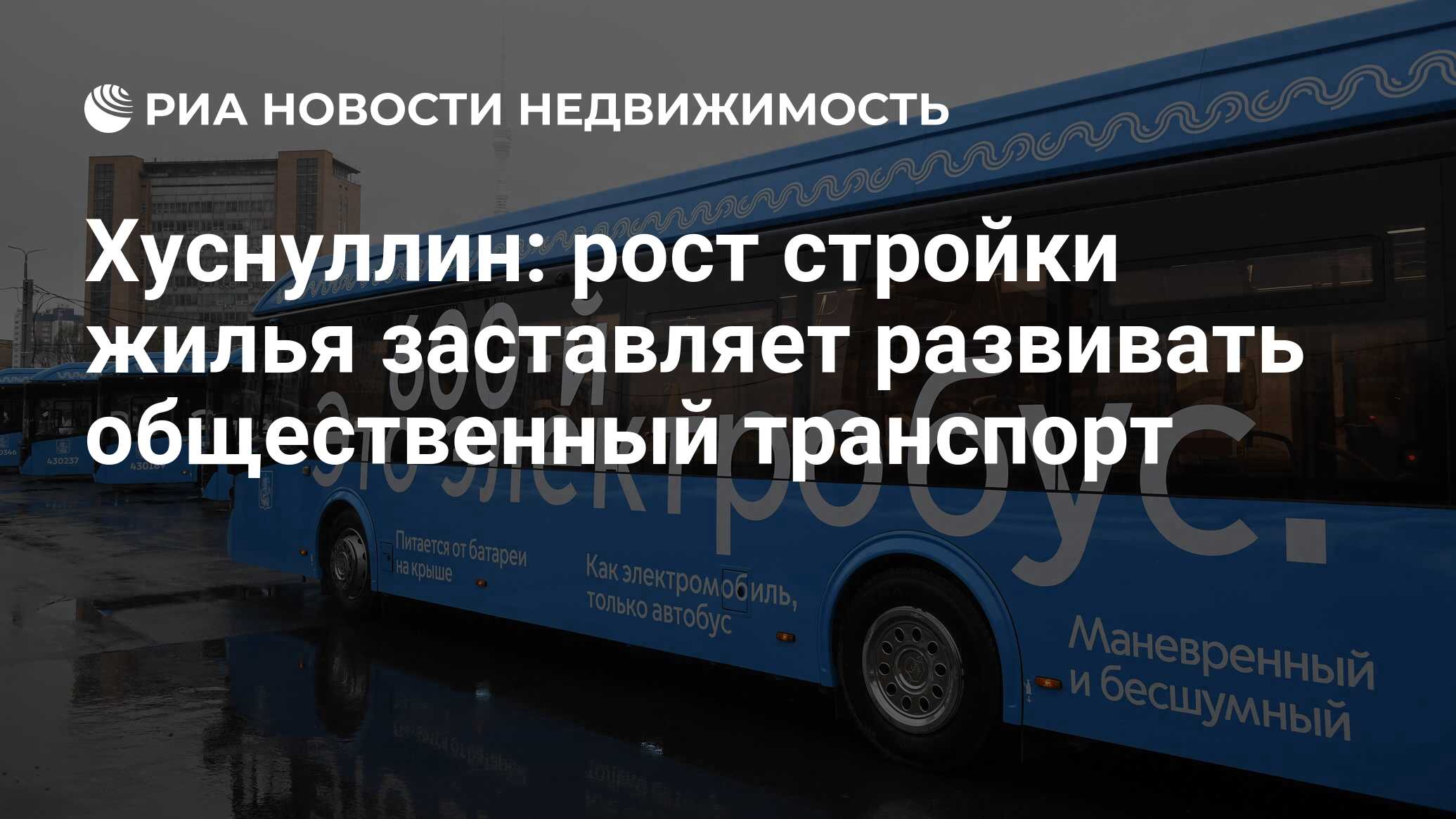 Хуснуллин: рост стройки жилья заставляет развивать общественный транспорт -  Недвижимость РИА Новости, 15.11.2023